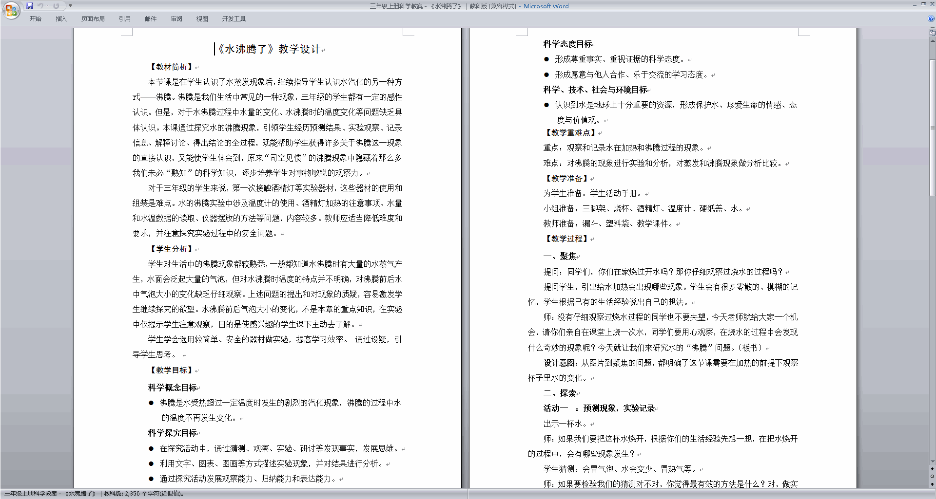 下载教科版三年级上册科学公开课1.2水沸腾了教学设计教案