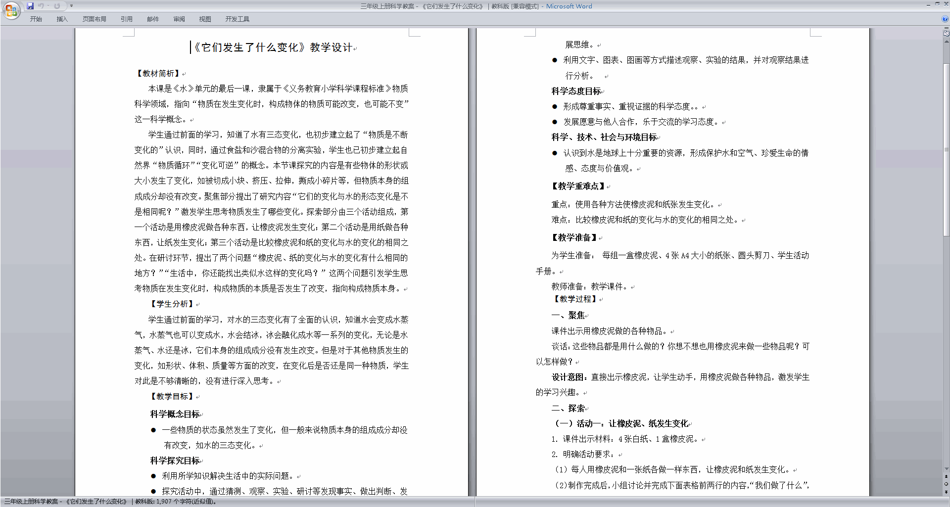 教科版三年级上册科学1.8它们发生了什么变化教学设计教案