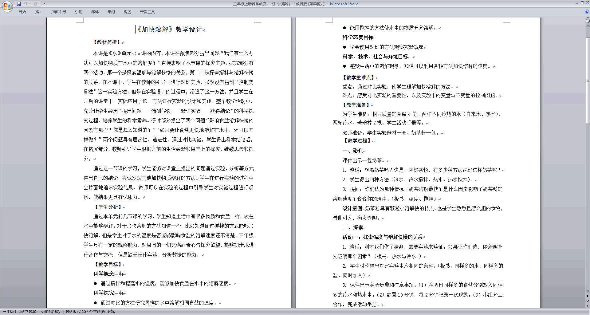 下载教科版三年级上册科学公开课1.6加快溶解教学设计教案