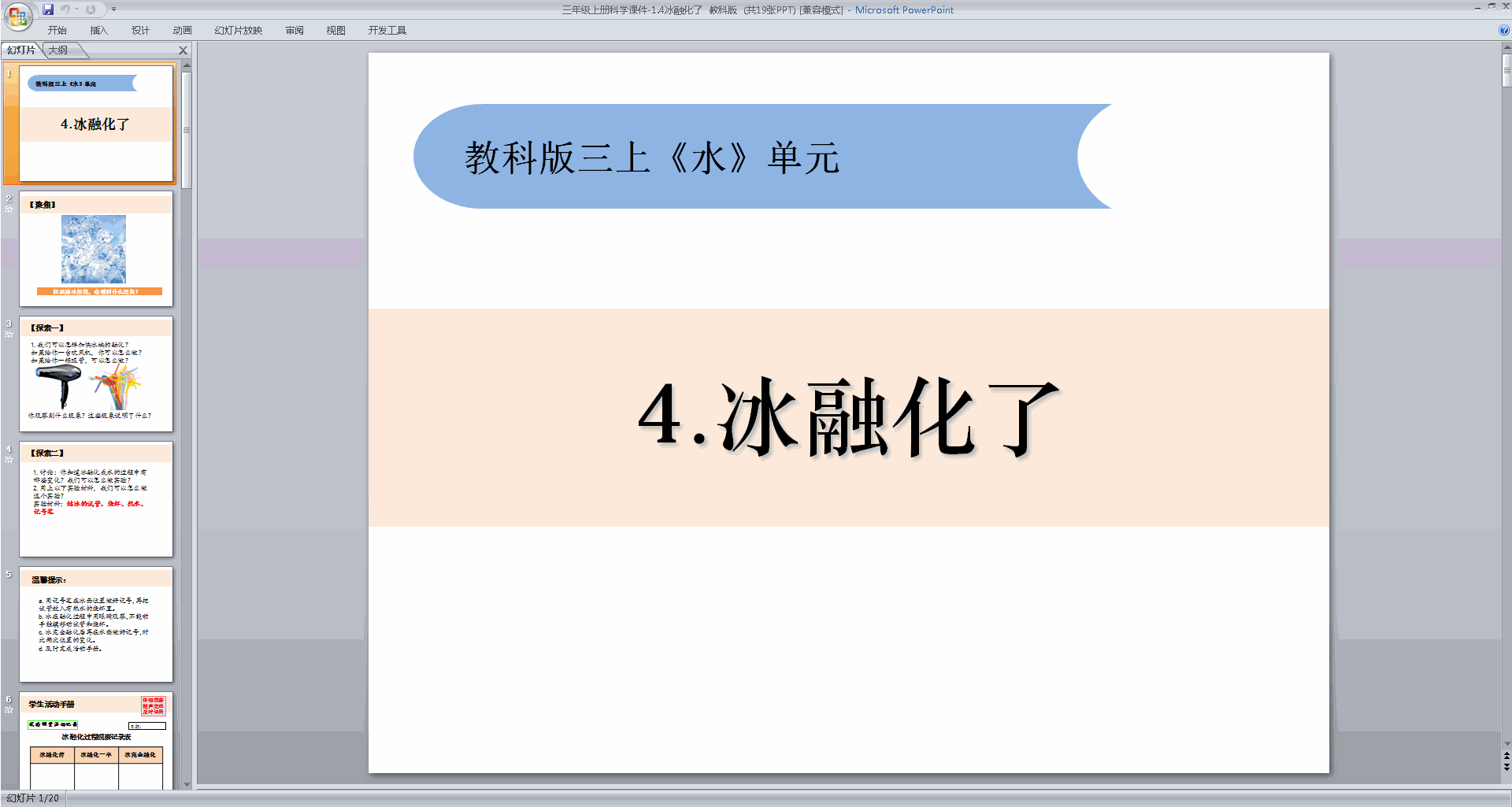 教科版三年级上册科学优质课1.4冰融化了ppt课件下载