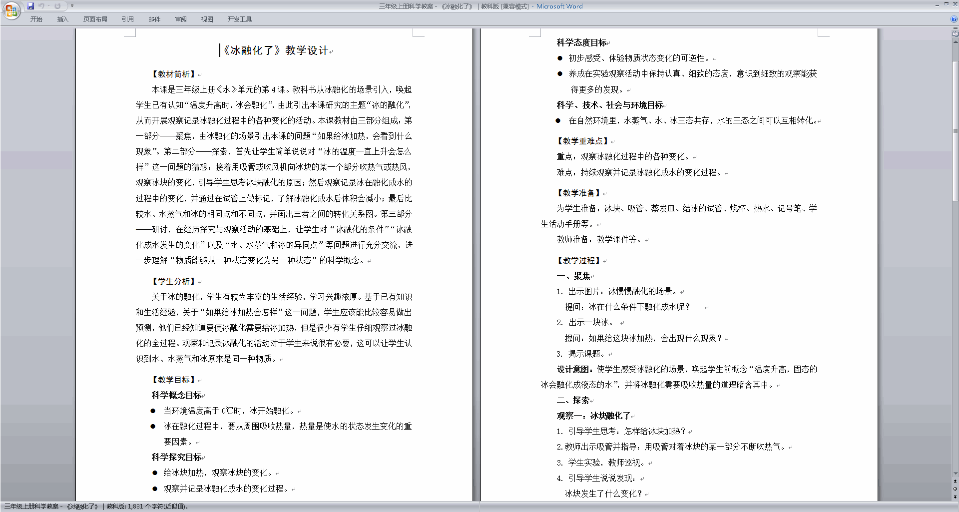 教科版三年级上册科学优质课1.4冰融化了教案教学设计下载