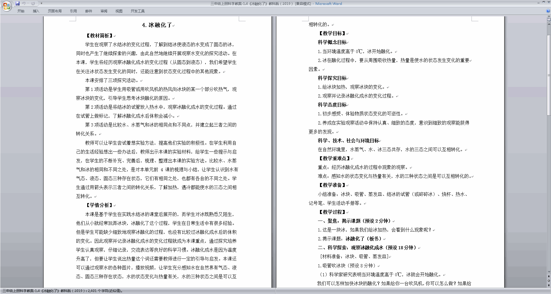 下载教科版三年级上册科学公开课1.4冰融化了教学设计教案