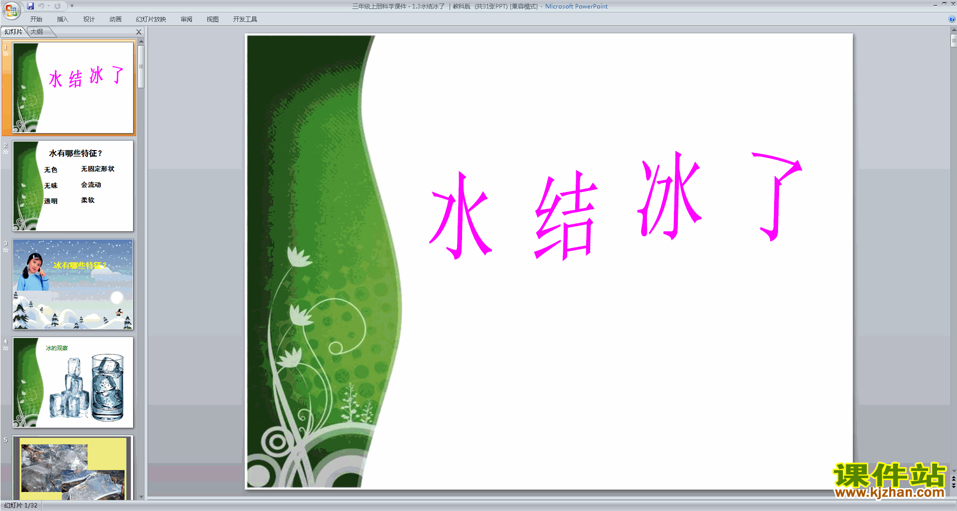 下载教科版三年级上册科学公开课水结冰了ppt课件