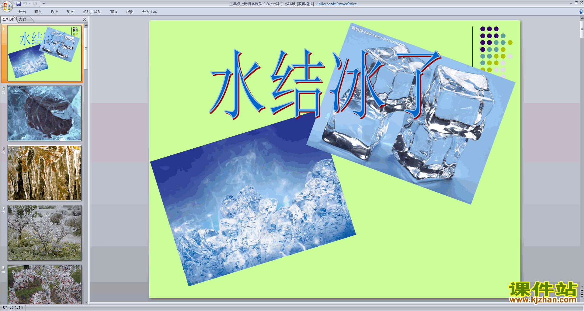 下载教科版三年级上册科学水结冰了ppt课件