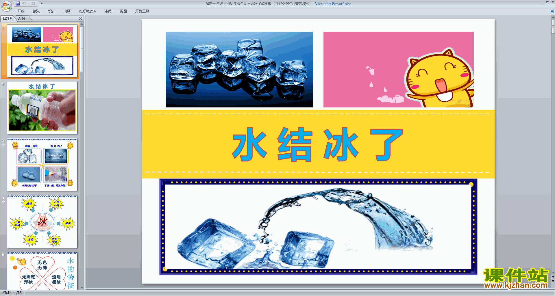 教科版三年级上册科学水结冰了ppt课件下载