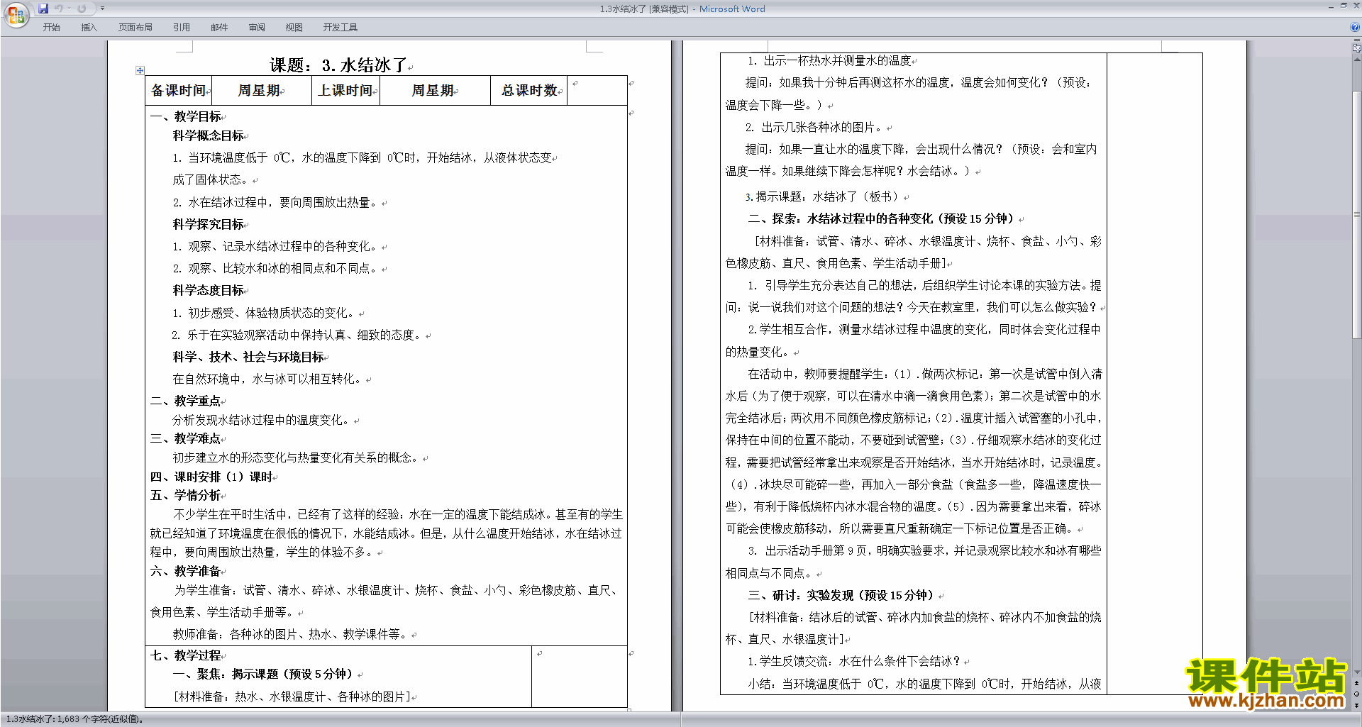 教科版三年级上册科学优质课水结冰了教案教学设计下载