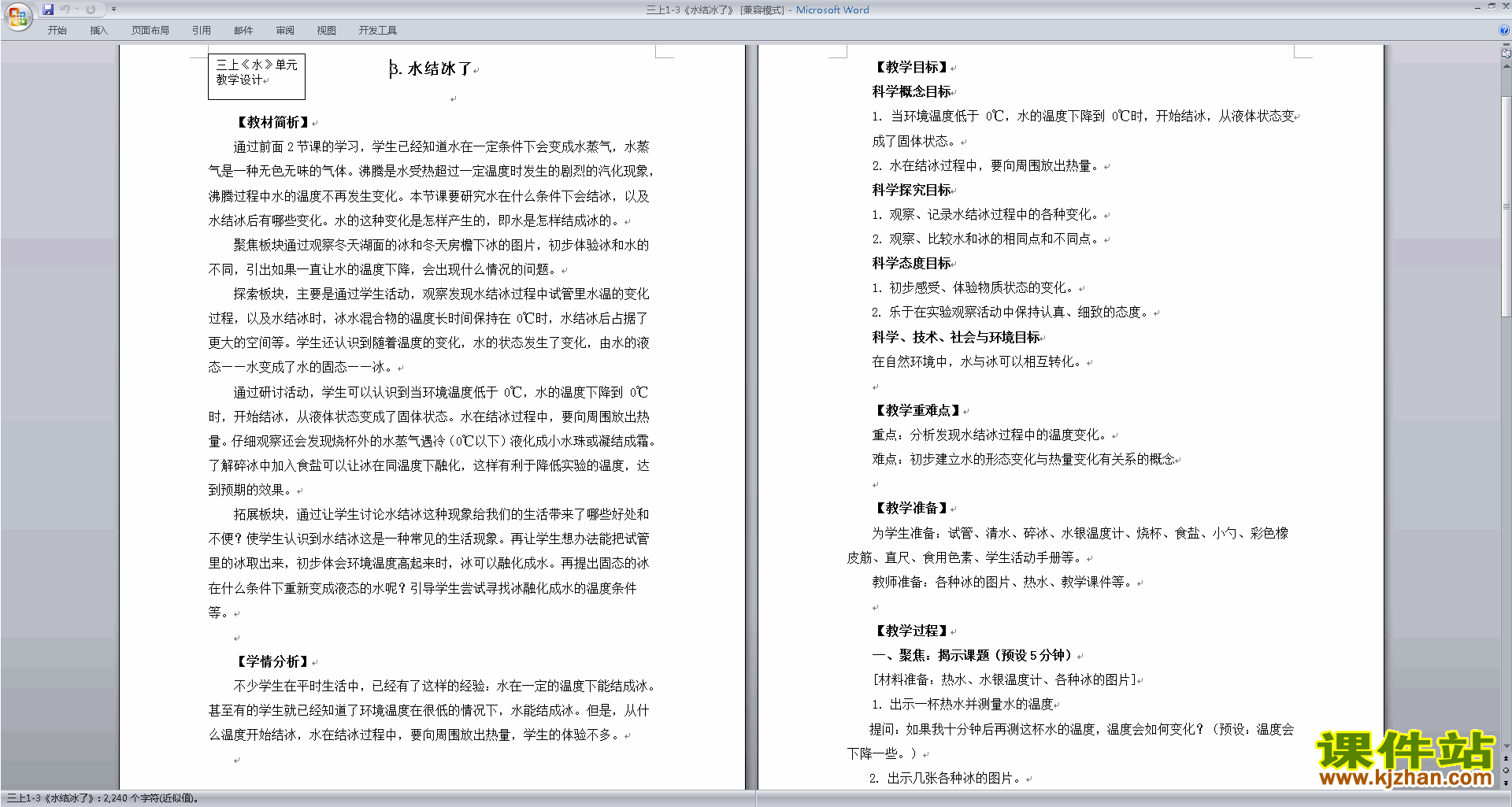 下载教科版三年级上册科学公开课水结冰了教学设计教案