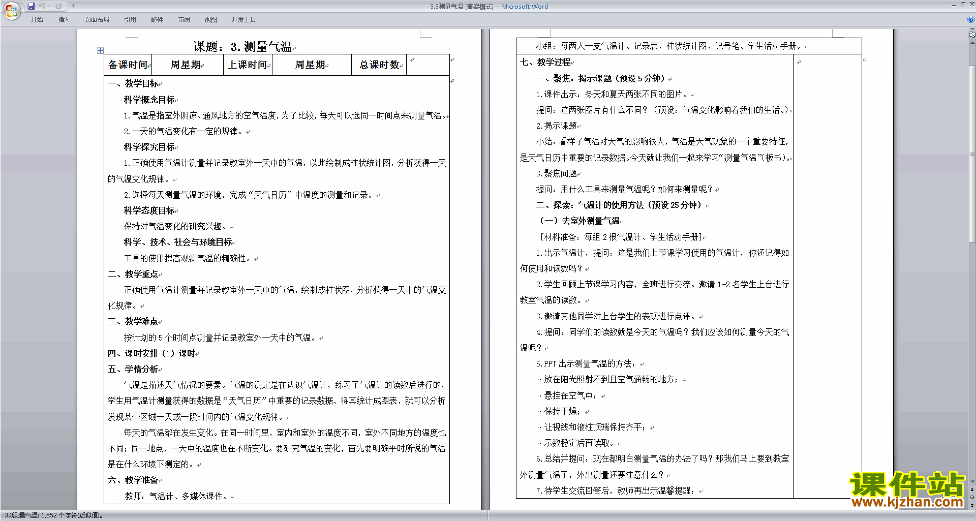 教科版三年级上册科学优质课3.3测量气温教案教学设计下载