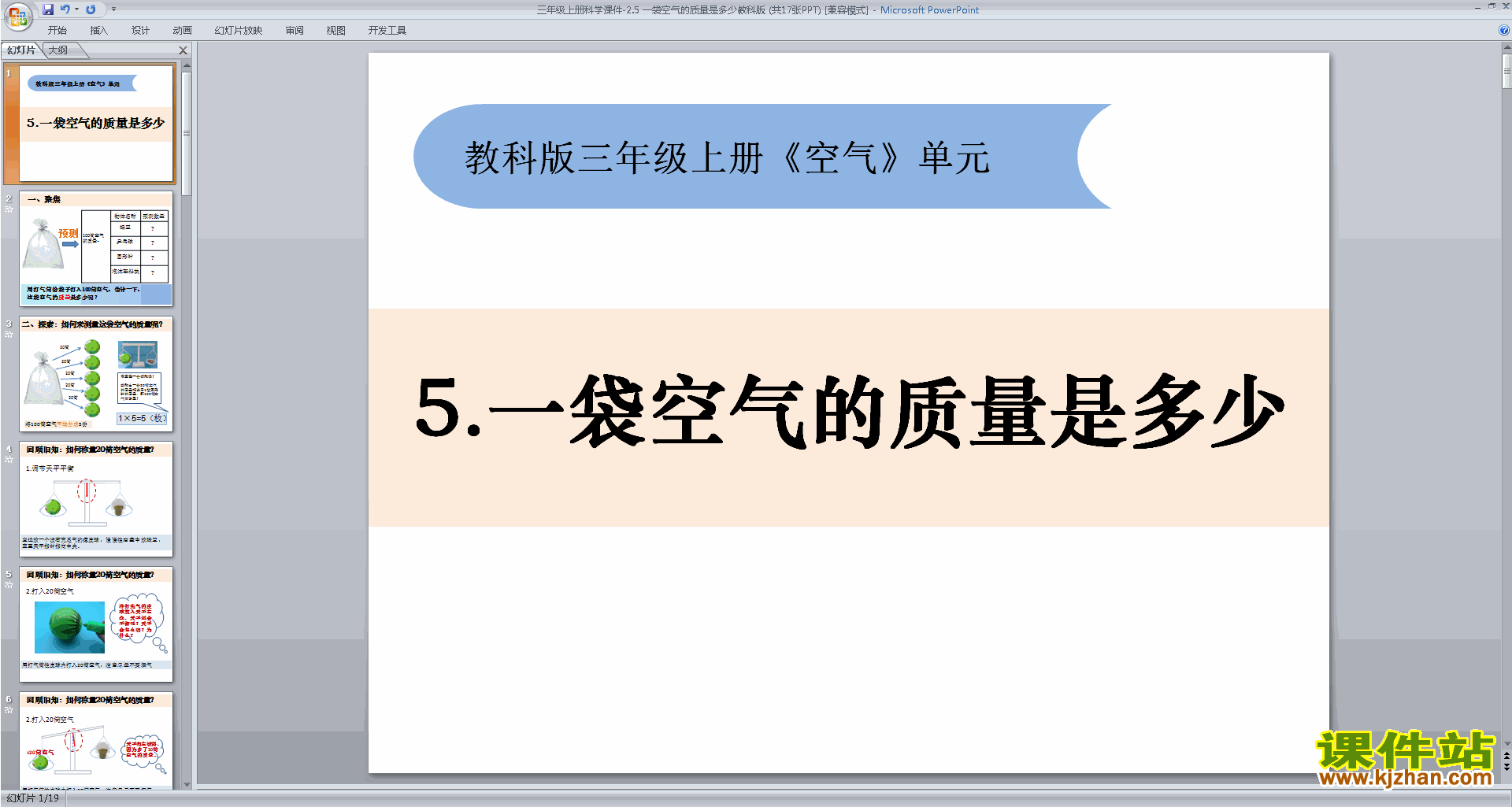 教科版三年级上册科学优质课2.5一袋空气的质量是多少ppt课件