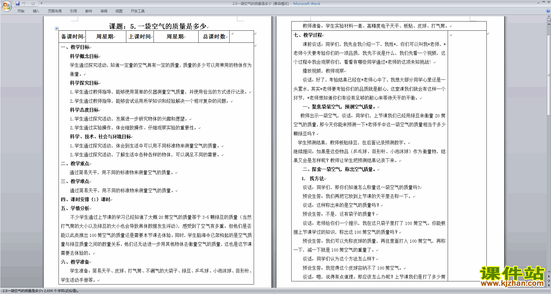 教科版三年级上册科学2.5一袋空气的质量是多少教案教学设计