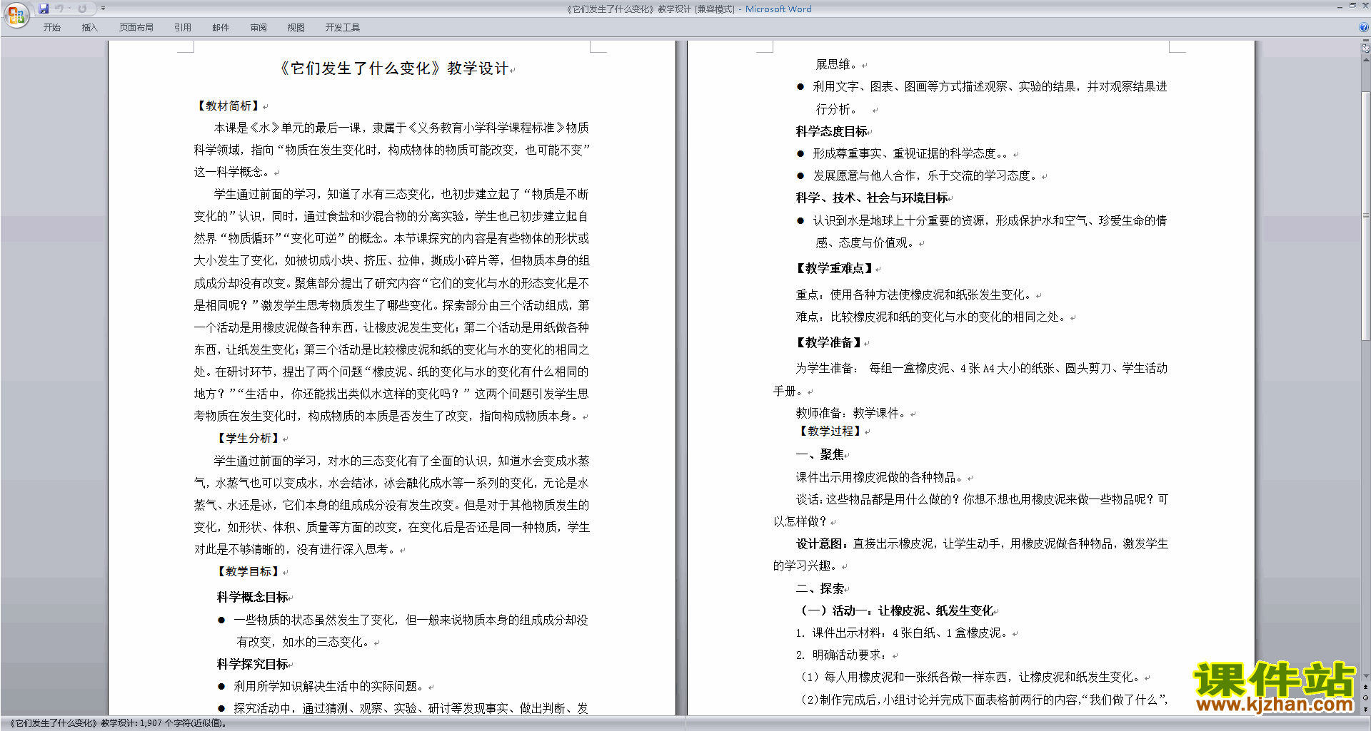 教科版三年级上册科学优质课它们发生了什么变化教案教学设计