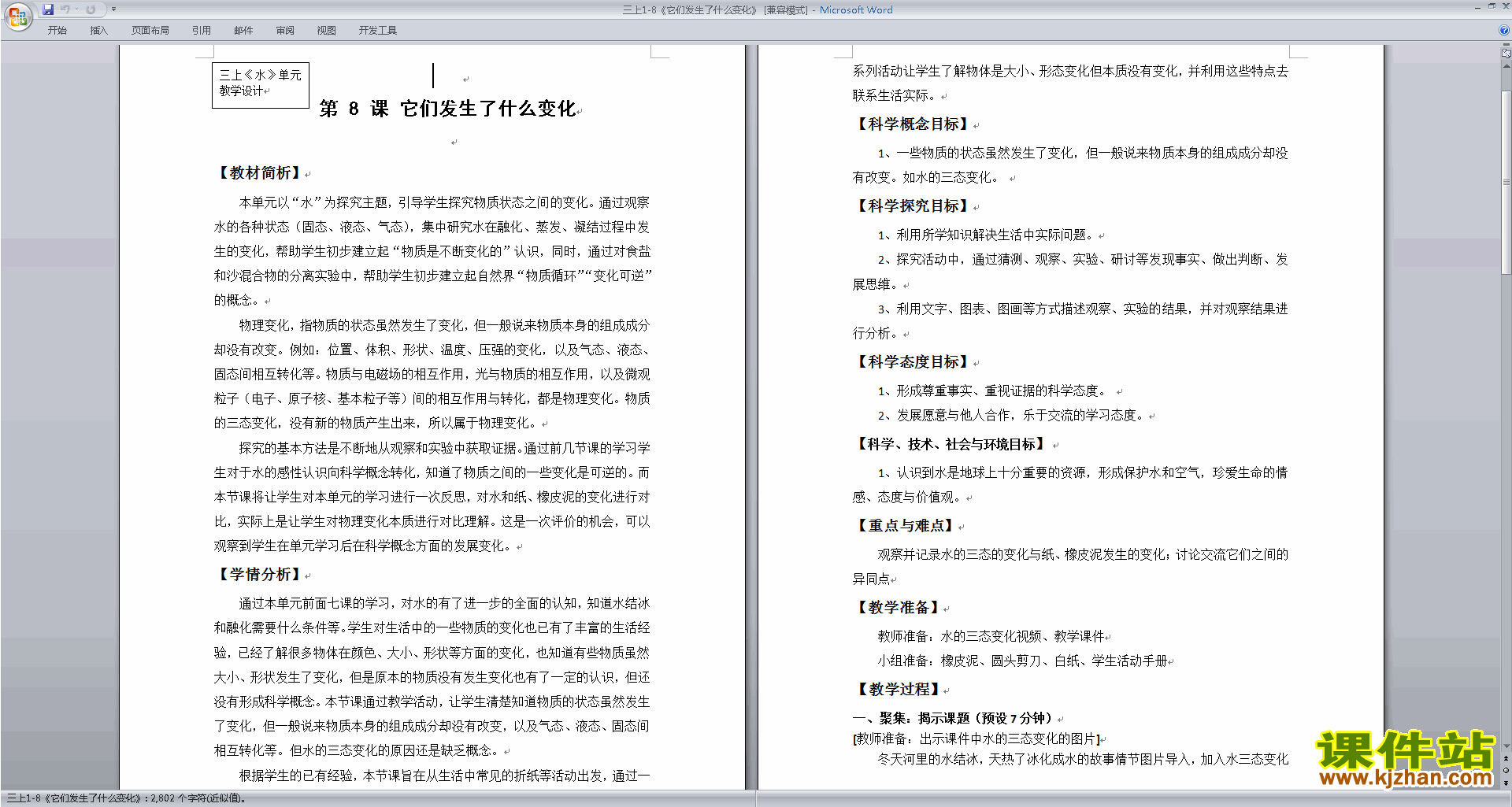 下载教科版三年级上册科学它们发生了什么变化教案教学设计