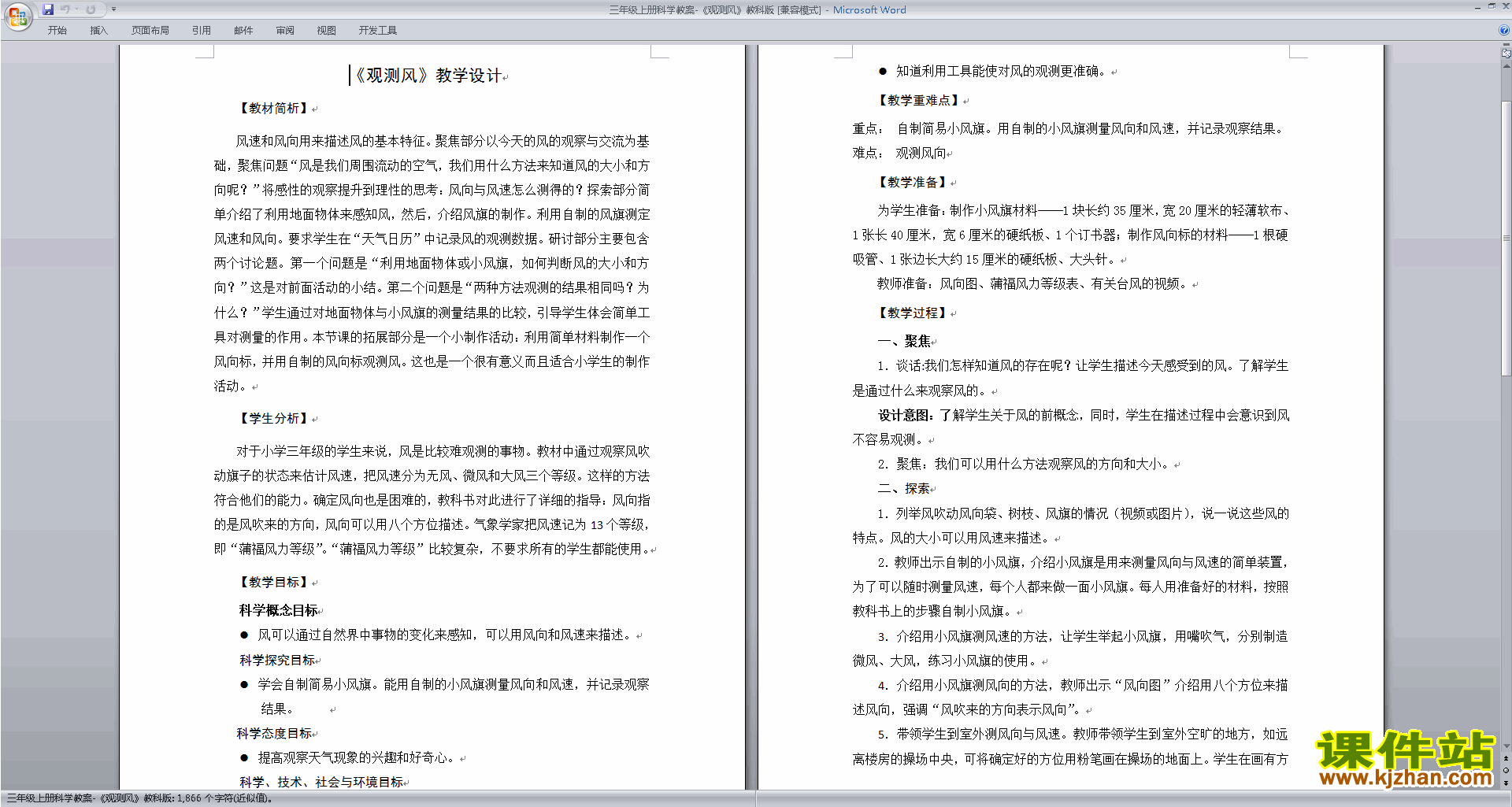 下载教科版三年级上册科学公开课3.5观测风教案教学设计