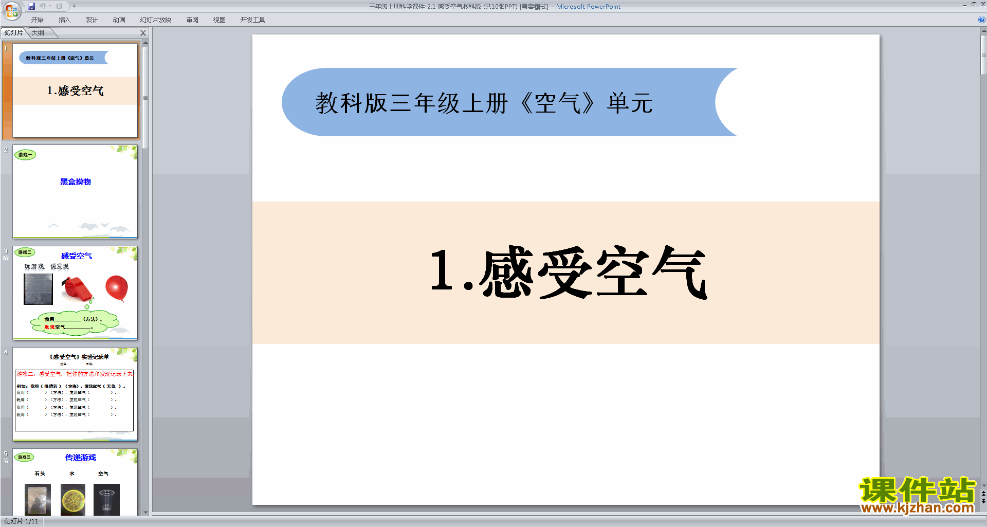 教科版三年级上册科学优质课2.1感受空气ppt课件下载