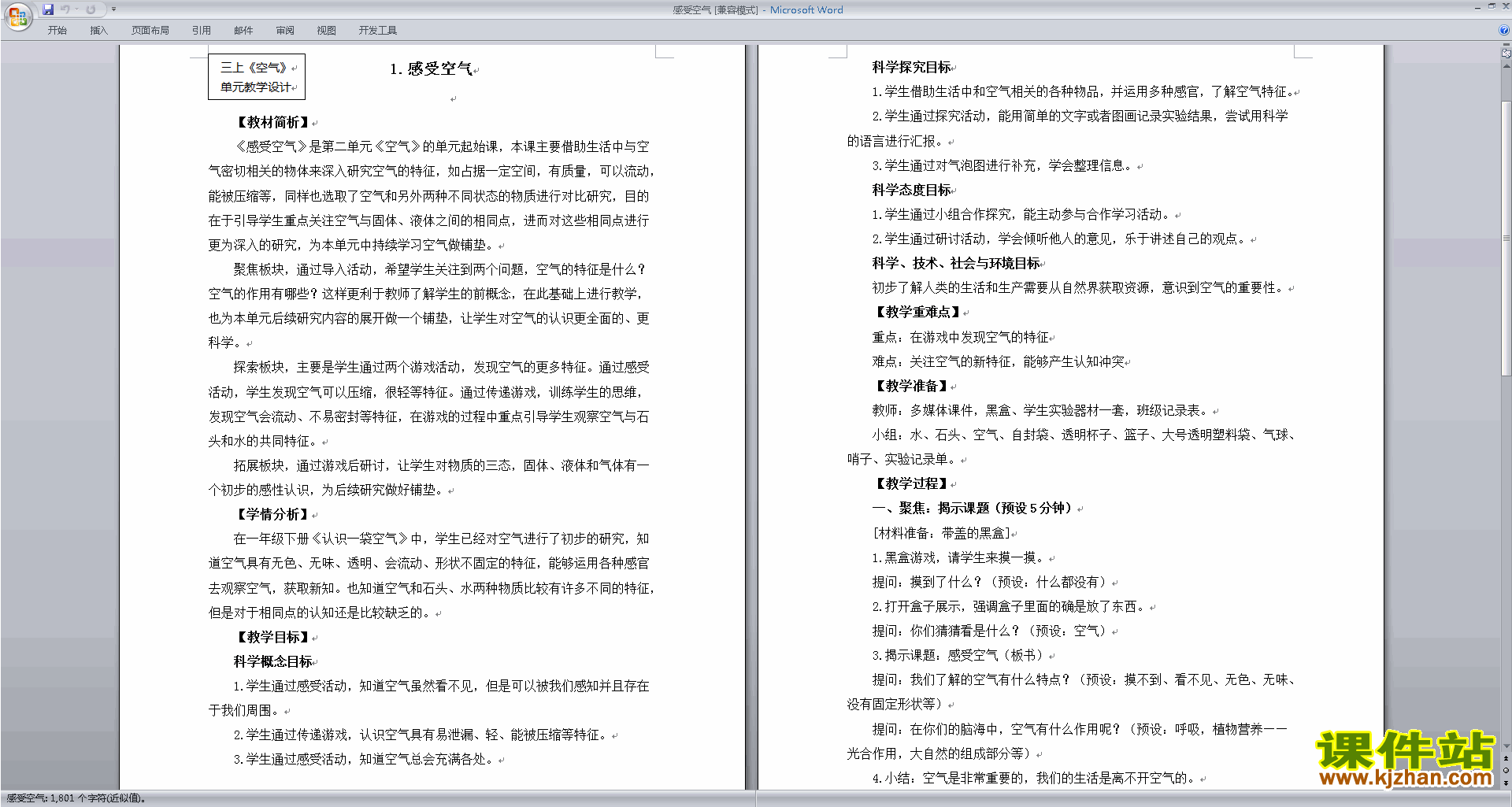 下载教科版三年级上册科学公开课2.1感受空气教学设计教案