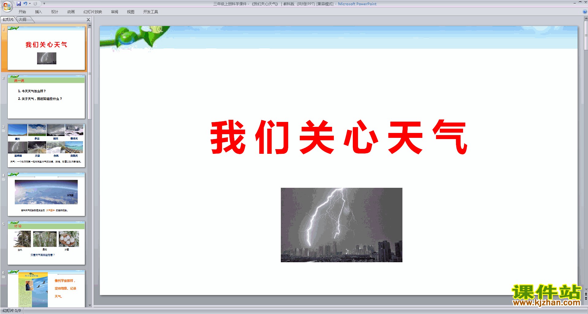 下载教科版三年级上册科学公开课3.1我们关心天气ppt课件