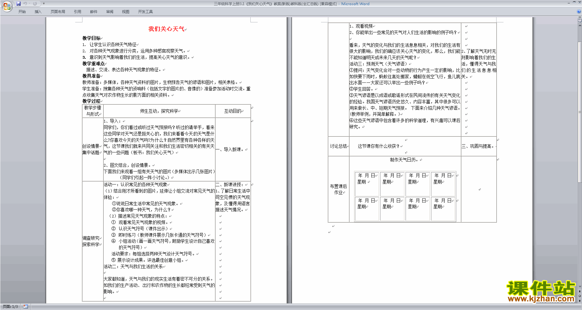 下载教科版三年级上册科学3.1我们关心天气教案教学设计