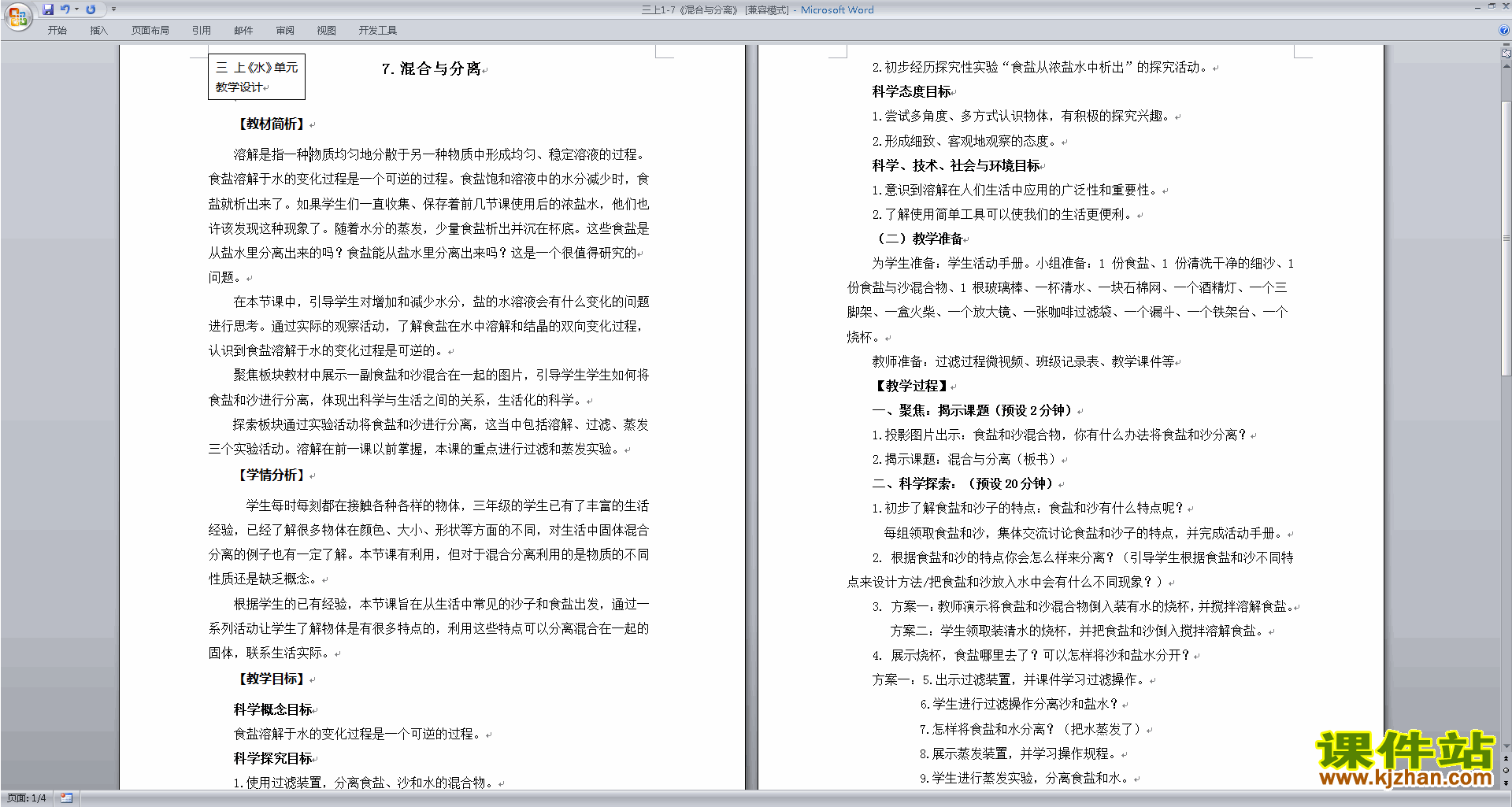 下载教科版三年级上册科学公开课混合与分离教学设计教案