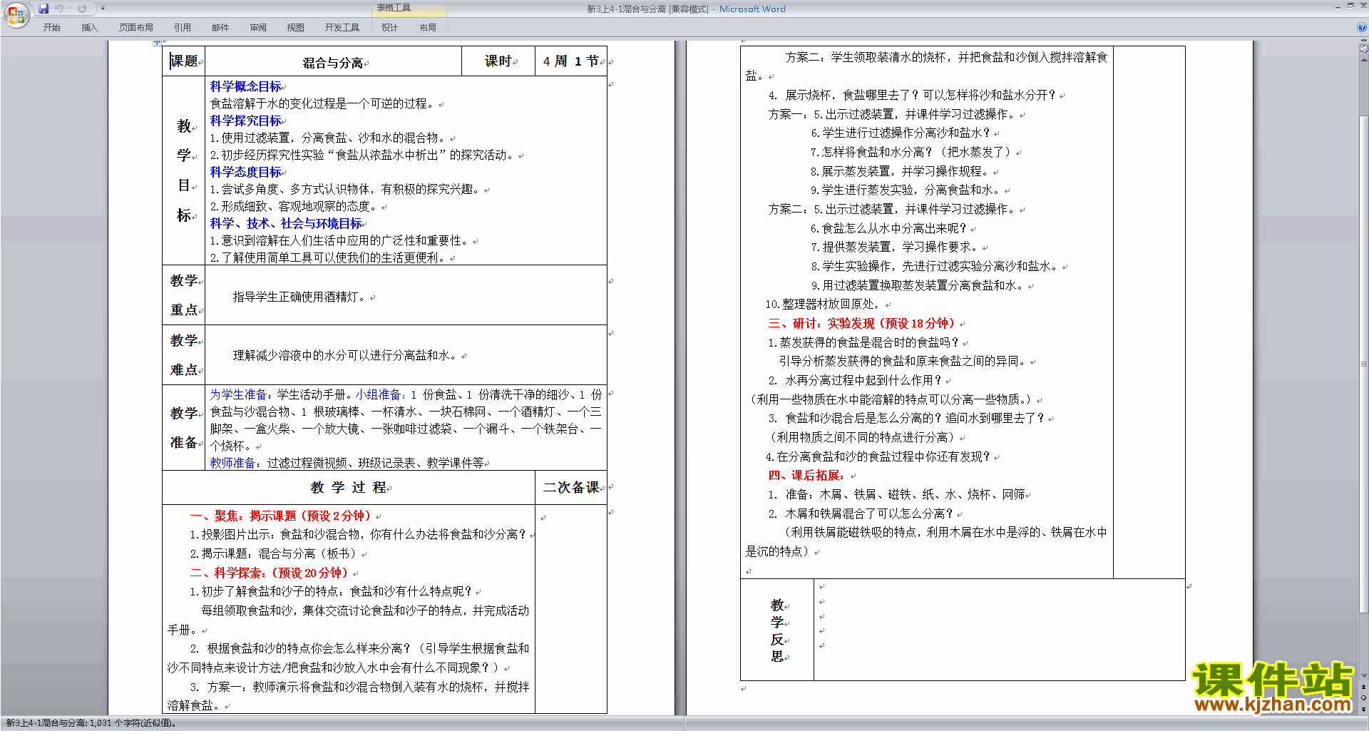 下载教科版三年级上册科学混合与分离教案教学设计
