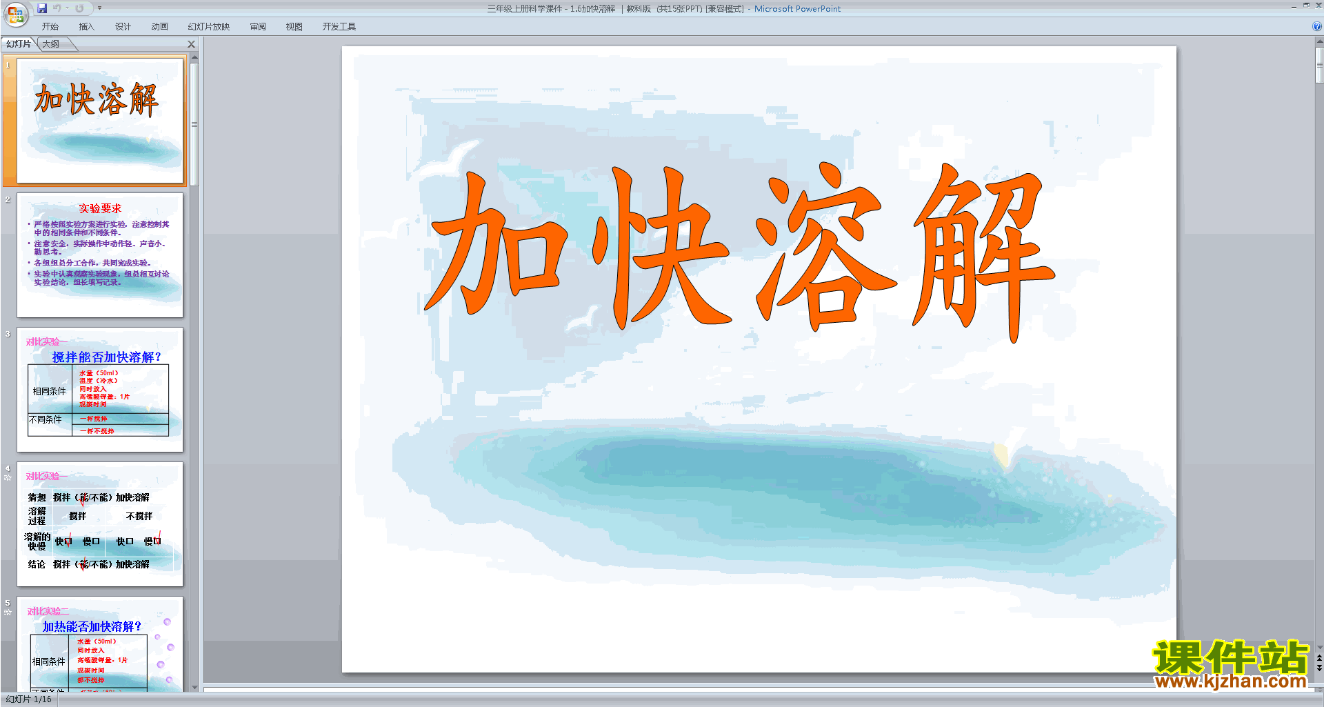 下载教科版三年级上册科学公开课加快溶解ppt课件