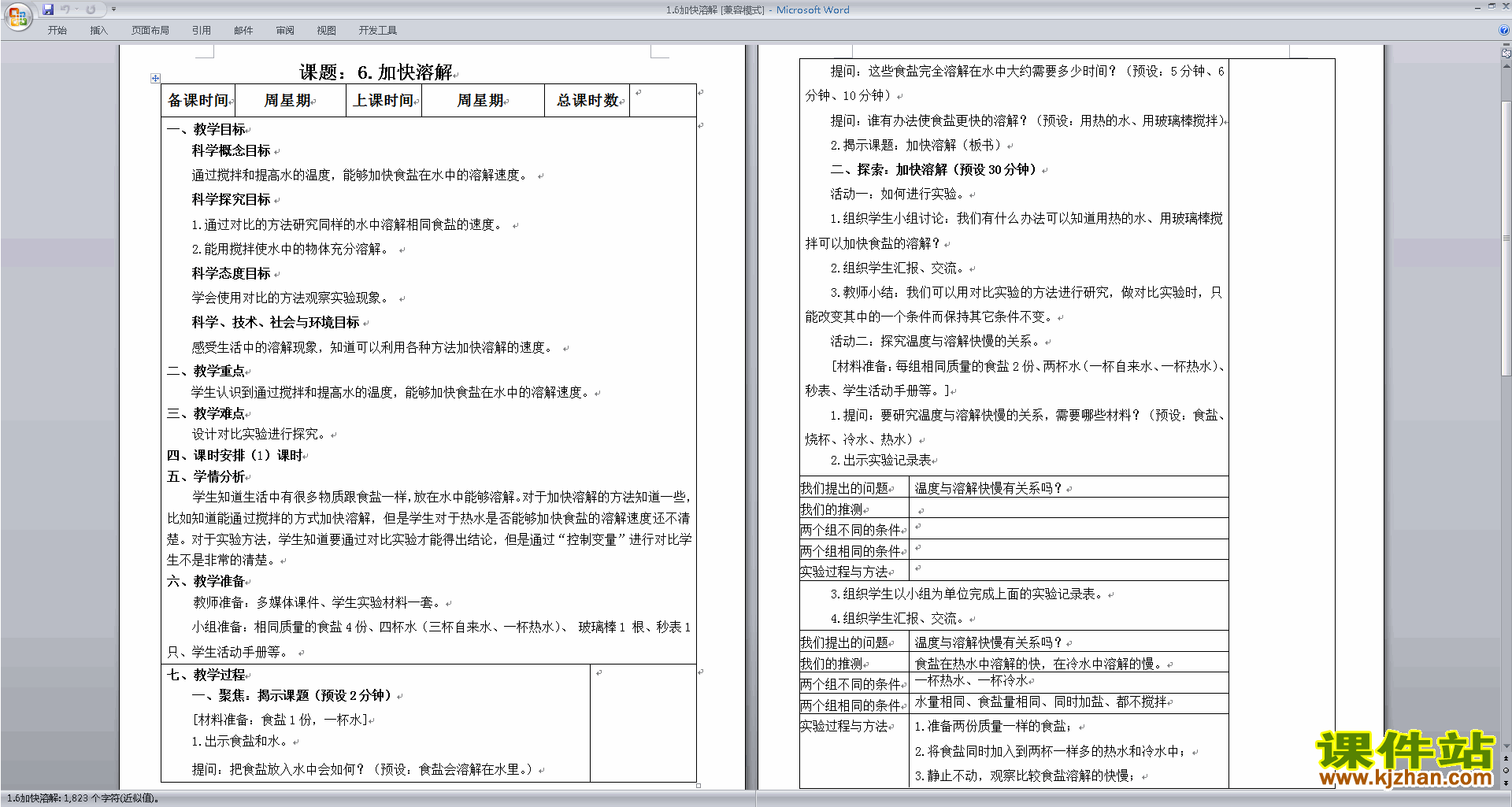 下载教科版三年级上册科学公开课加快溶解教学设计教案