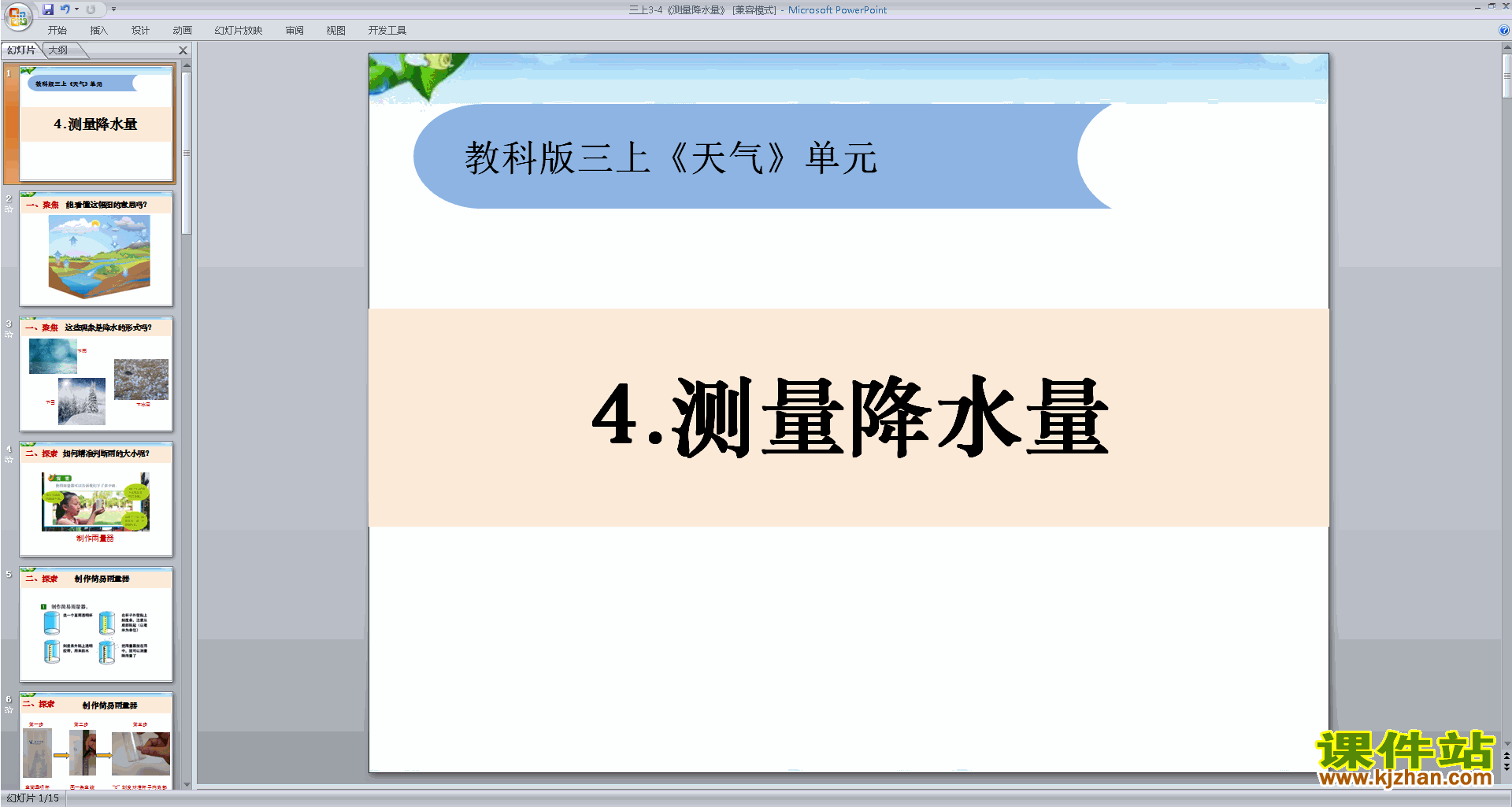 教科版三年级上册科学优质课3.4测量降水量ppt课件下载