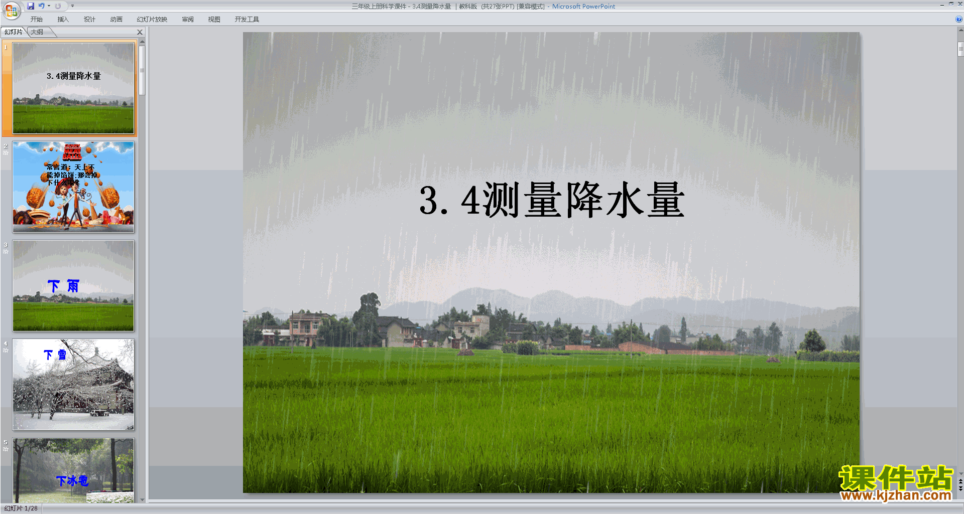 下载教科版三年级上册科学公开课3.4测量降水量ppt课件