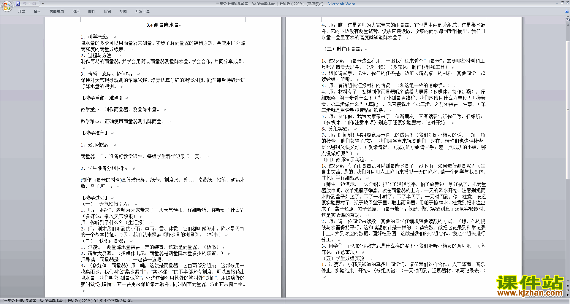下载教科版三年级上册科学公开课3.4测量降水量教案教学设计