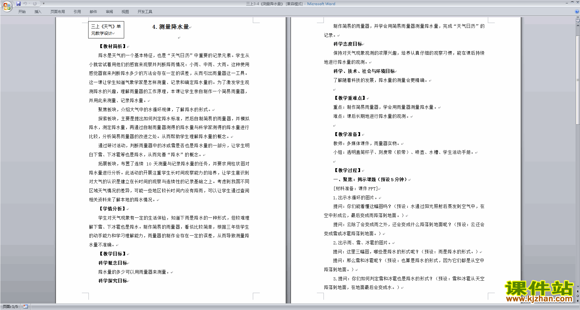 下载教科版三年级上册科学3.4测量降水量教案教学设计