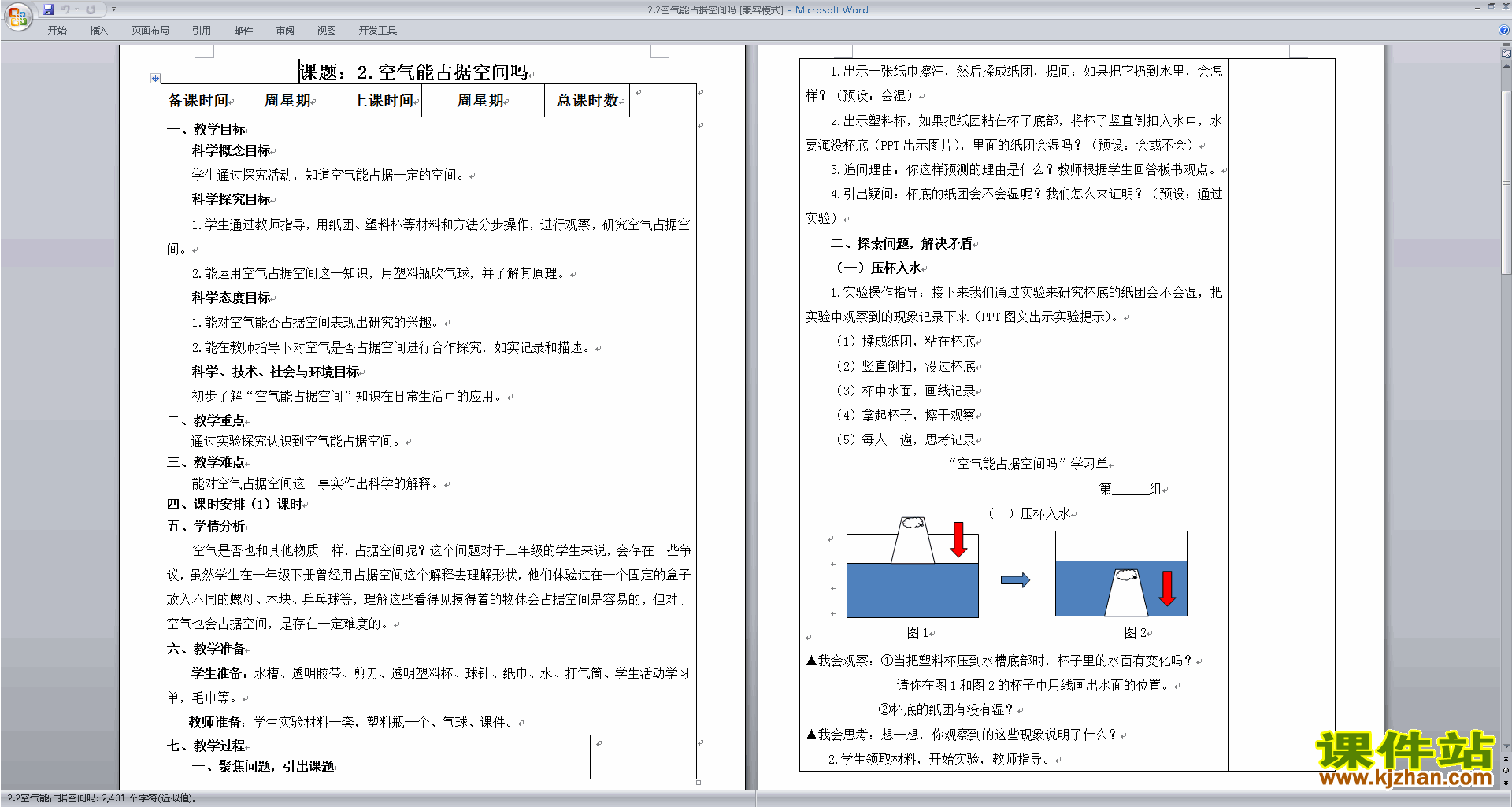 教科版三年级上册科学公开课2.2空气能占据空间吗教案教学设计