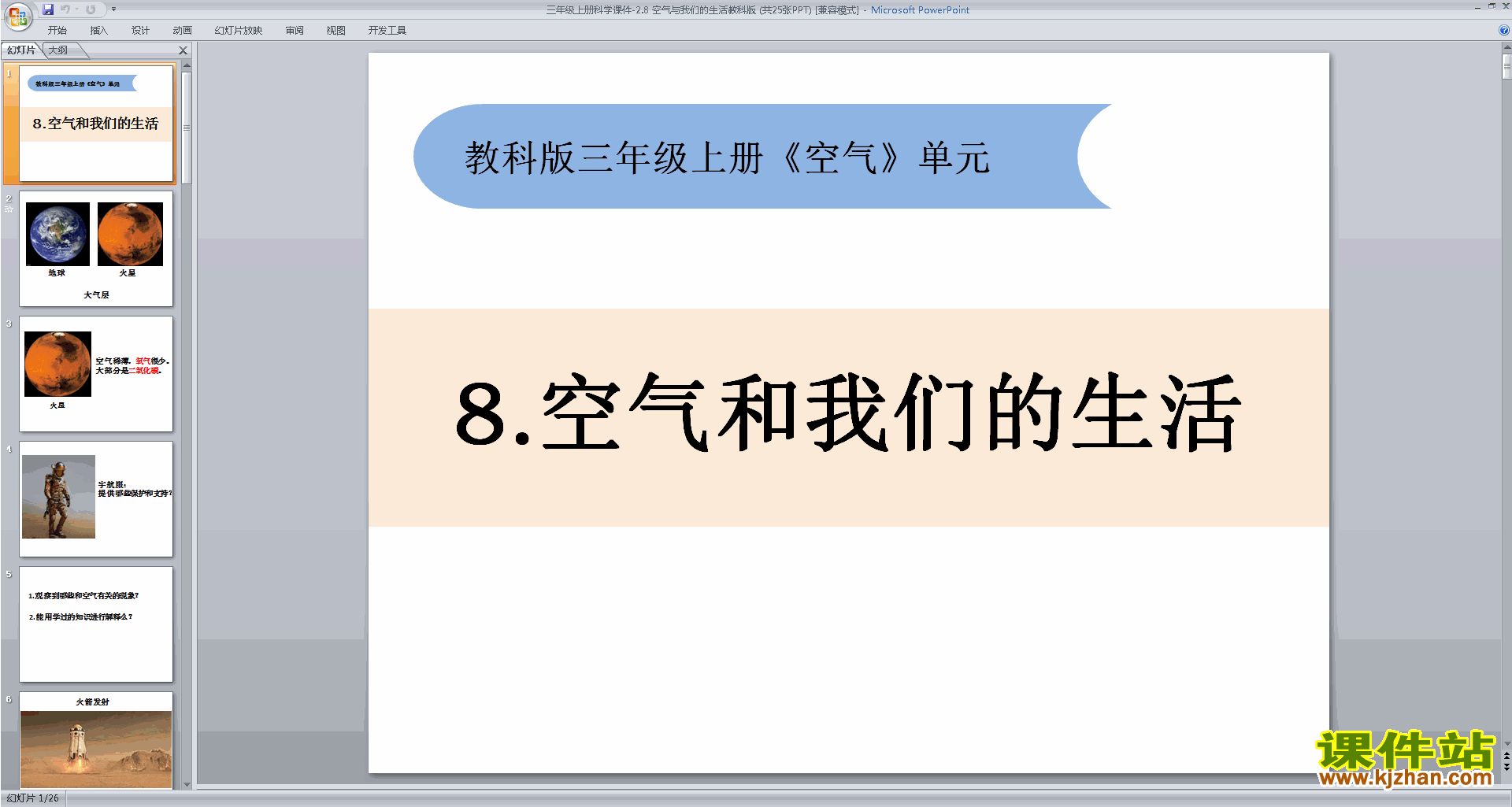 教科版三年级上册科学优质课2.8空气和我们的生活ppt课件