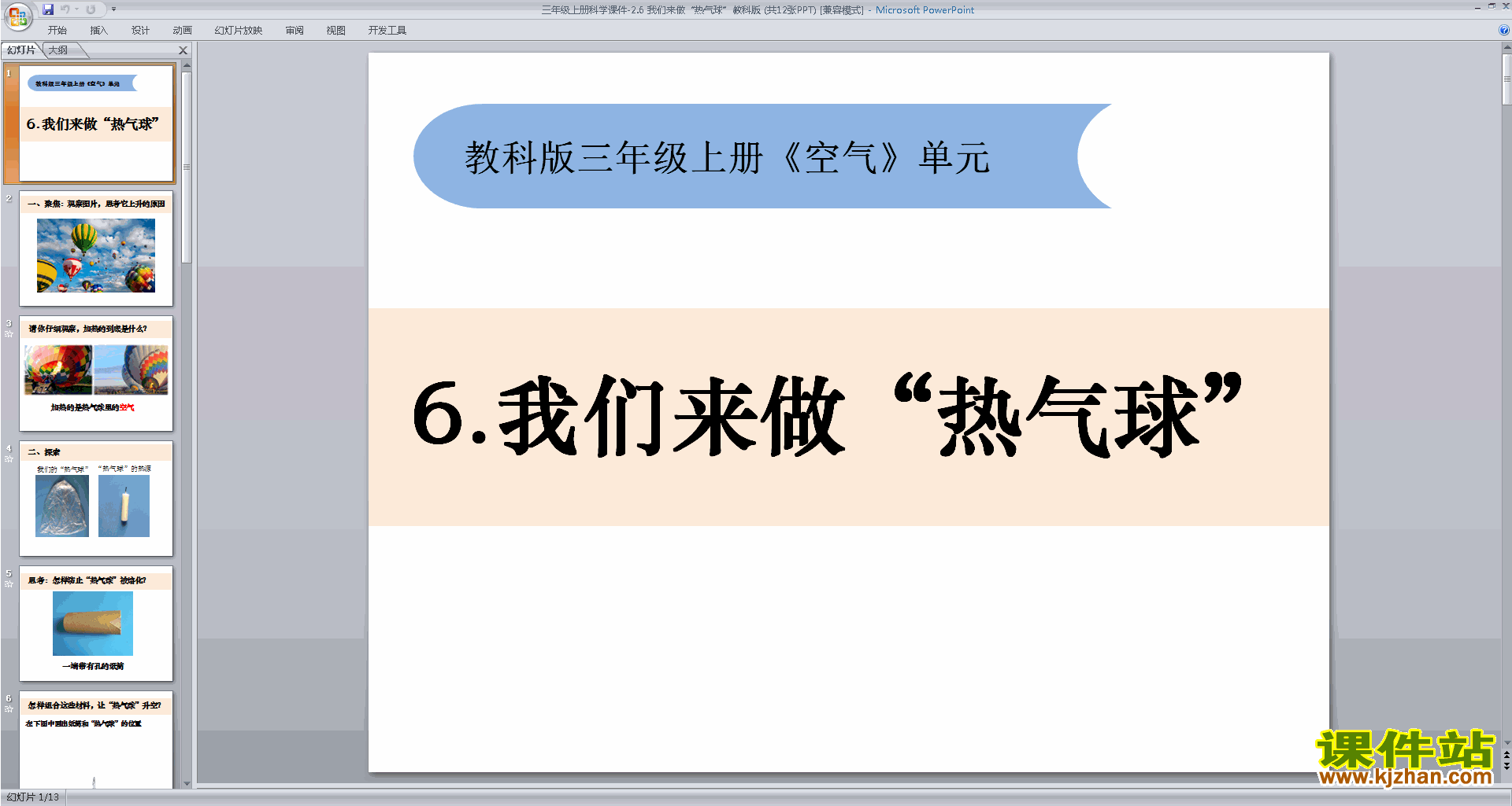 教科版三年级上册科学优质课2.6我们来做“热气球”ppt课件