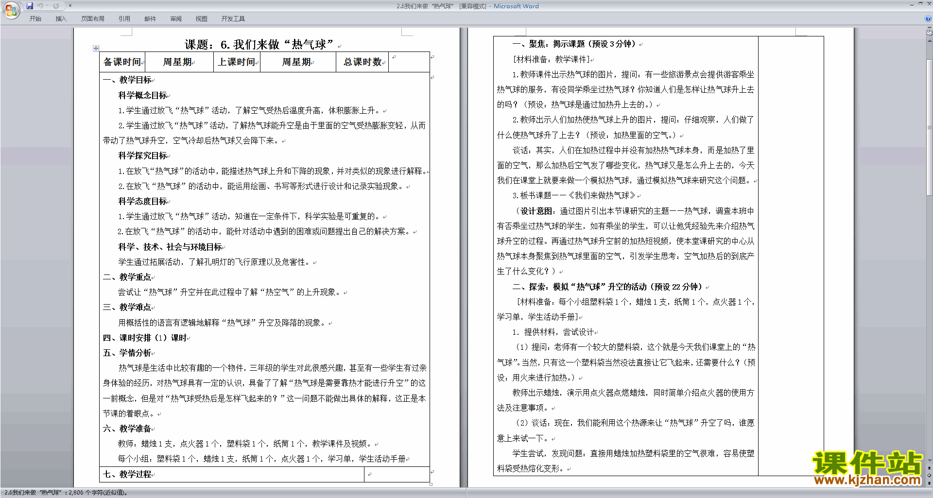 教科版三年级上册科学优质课2.6我们来做“热气球”教案教学设计