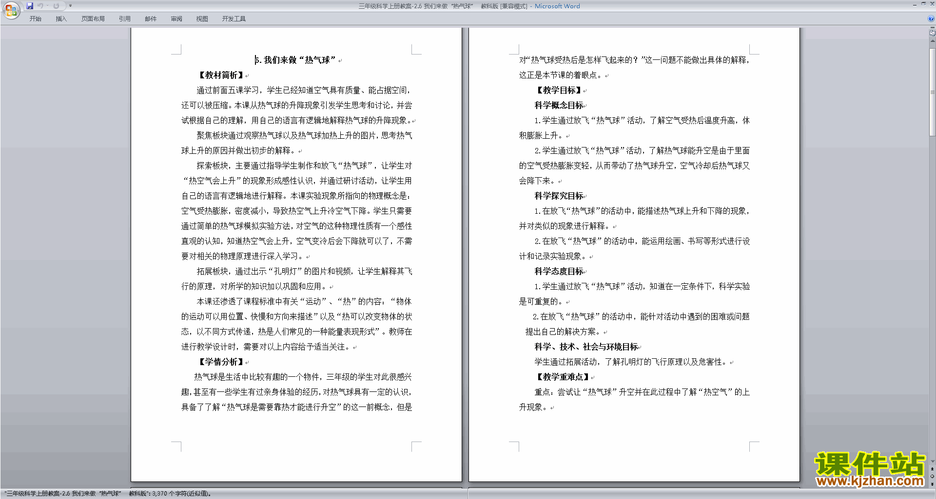 教科版三年级上册科学公开课2.6我们来做“热气球”教案教学设计