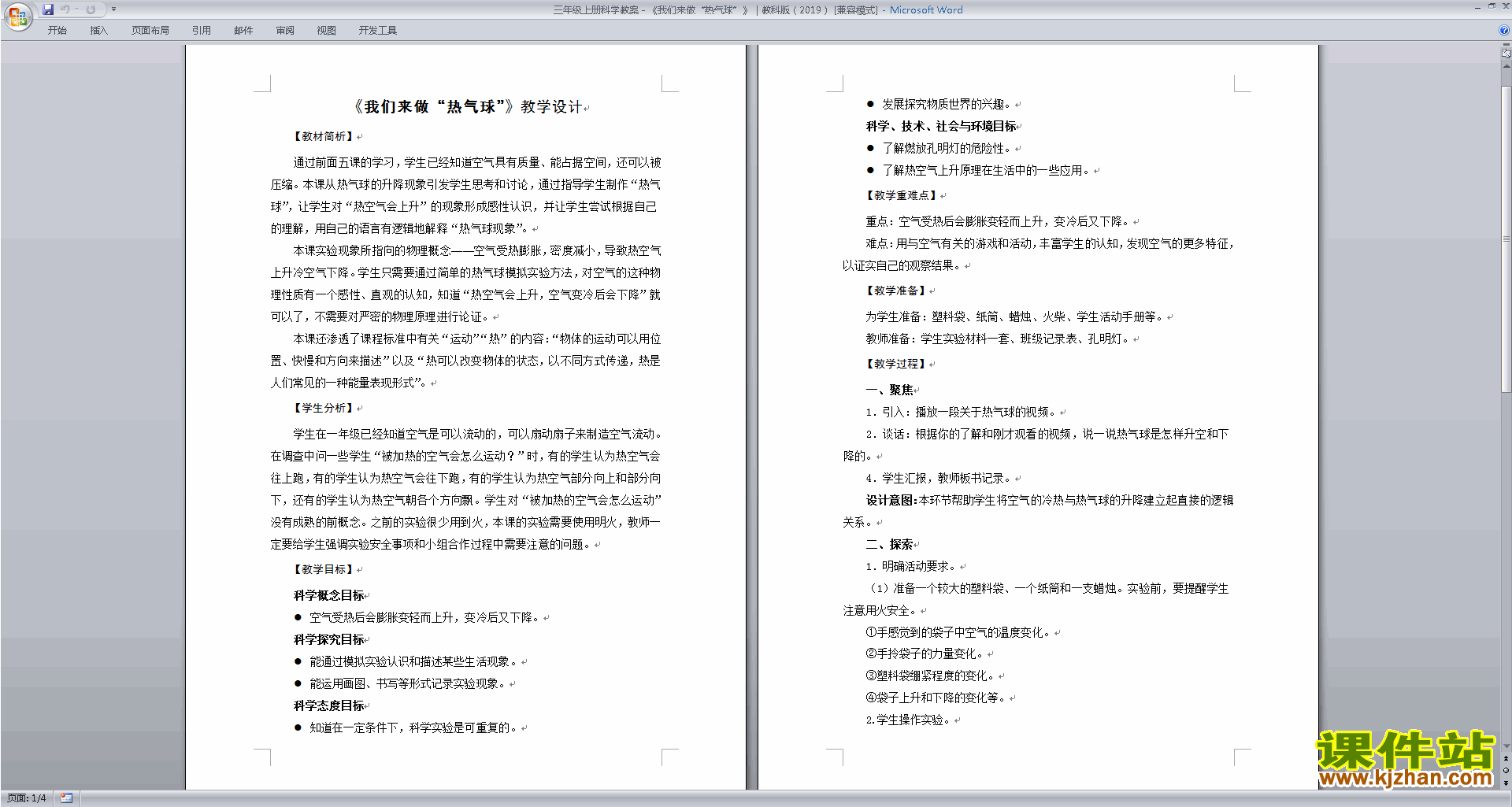 教科版三年级上册科学2.6我们来做“热气球”教案教学设计