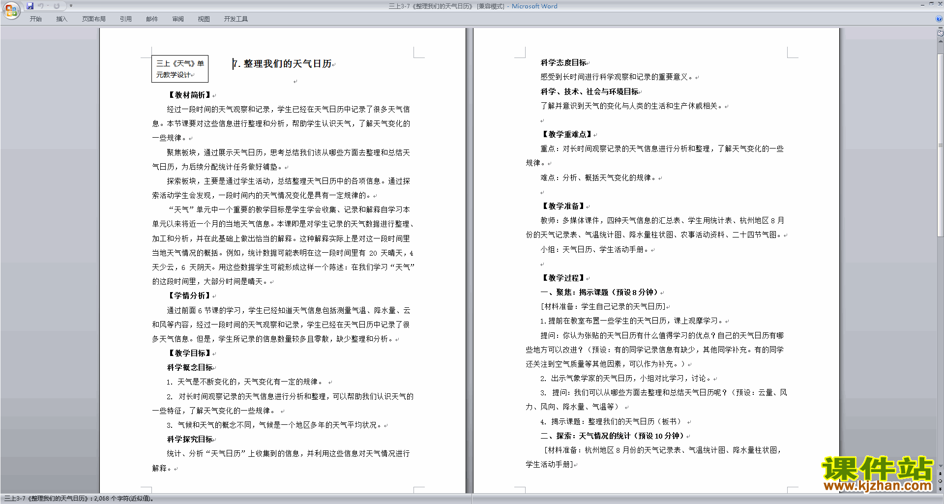 下载教科版三年级上册科学公开课3.7整理我们的天气日历教案
