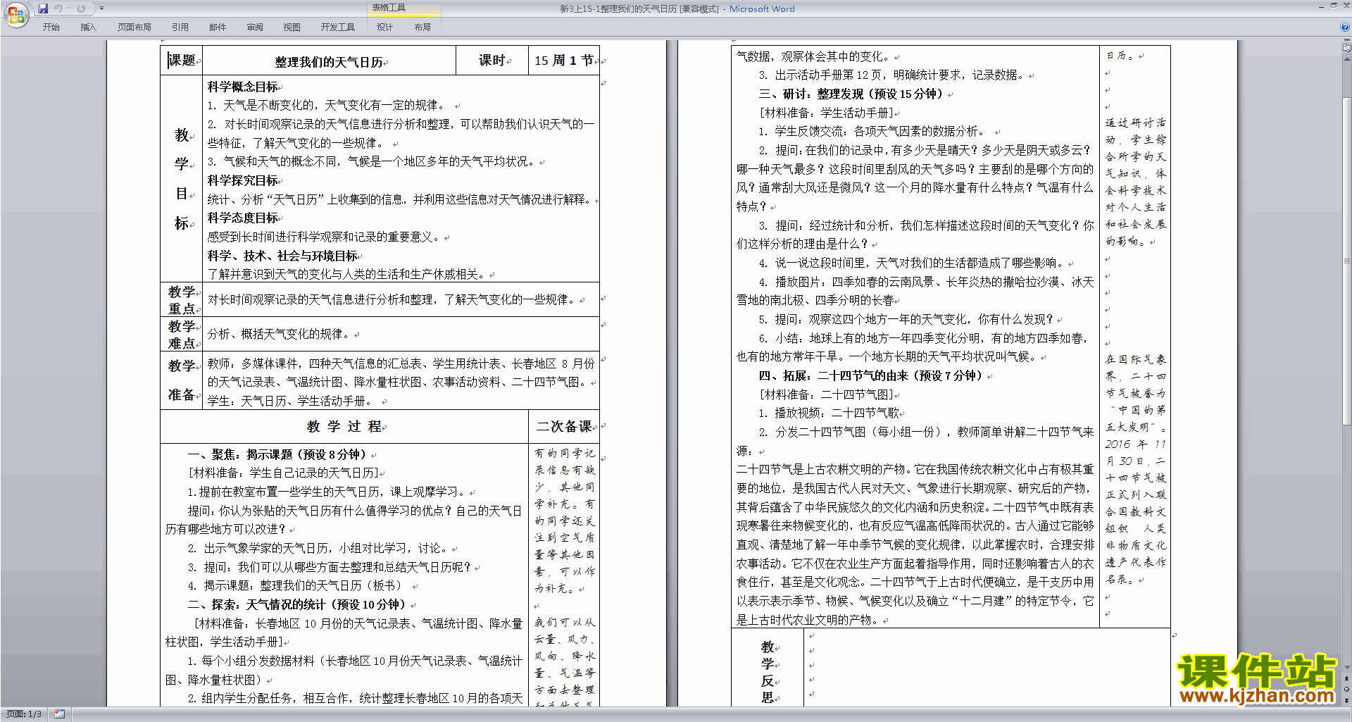 教科版三年级上册科学3.7整理我们的天气日历教案教学设计