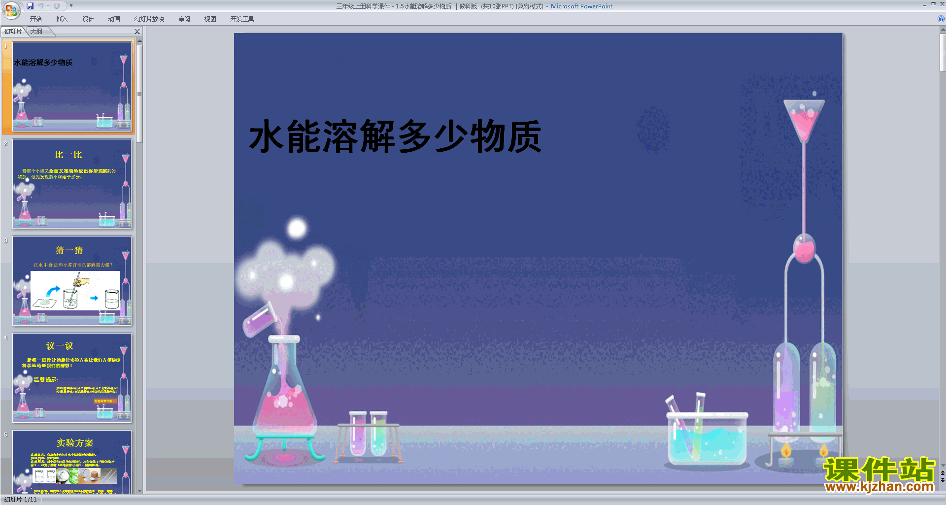 教科版三年级上册科学优质课水能溶解多少物质ppt课件下载