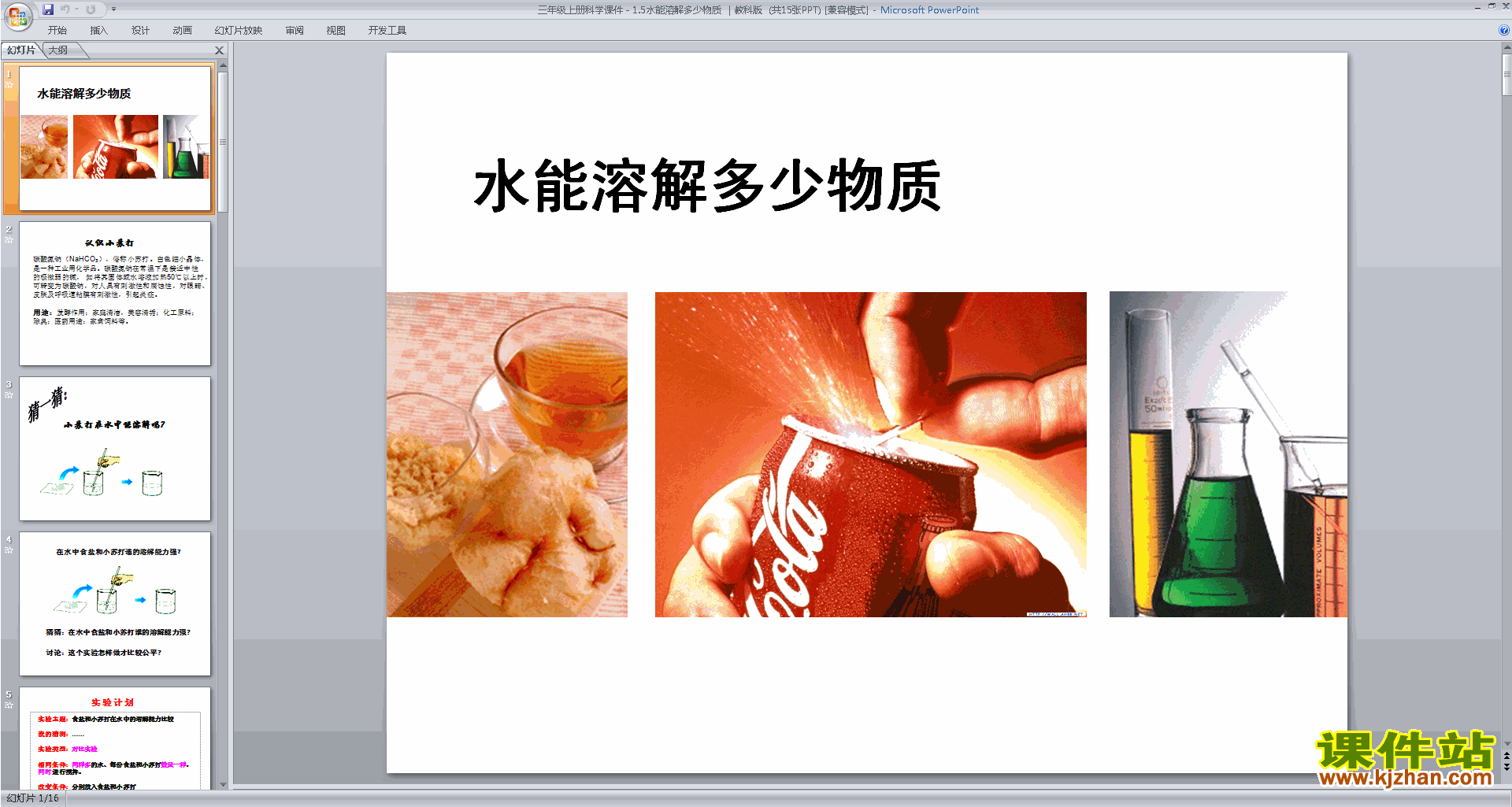 下载教科版三年级上册科学公开课水能溶解多少物质ppt课件