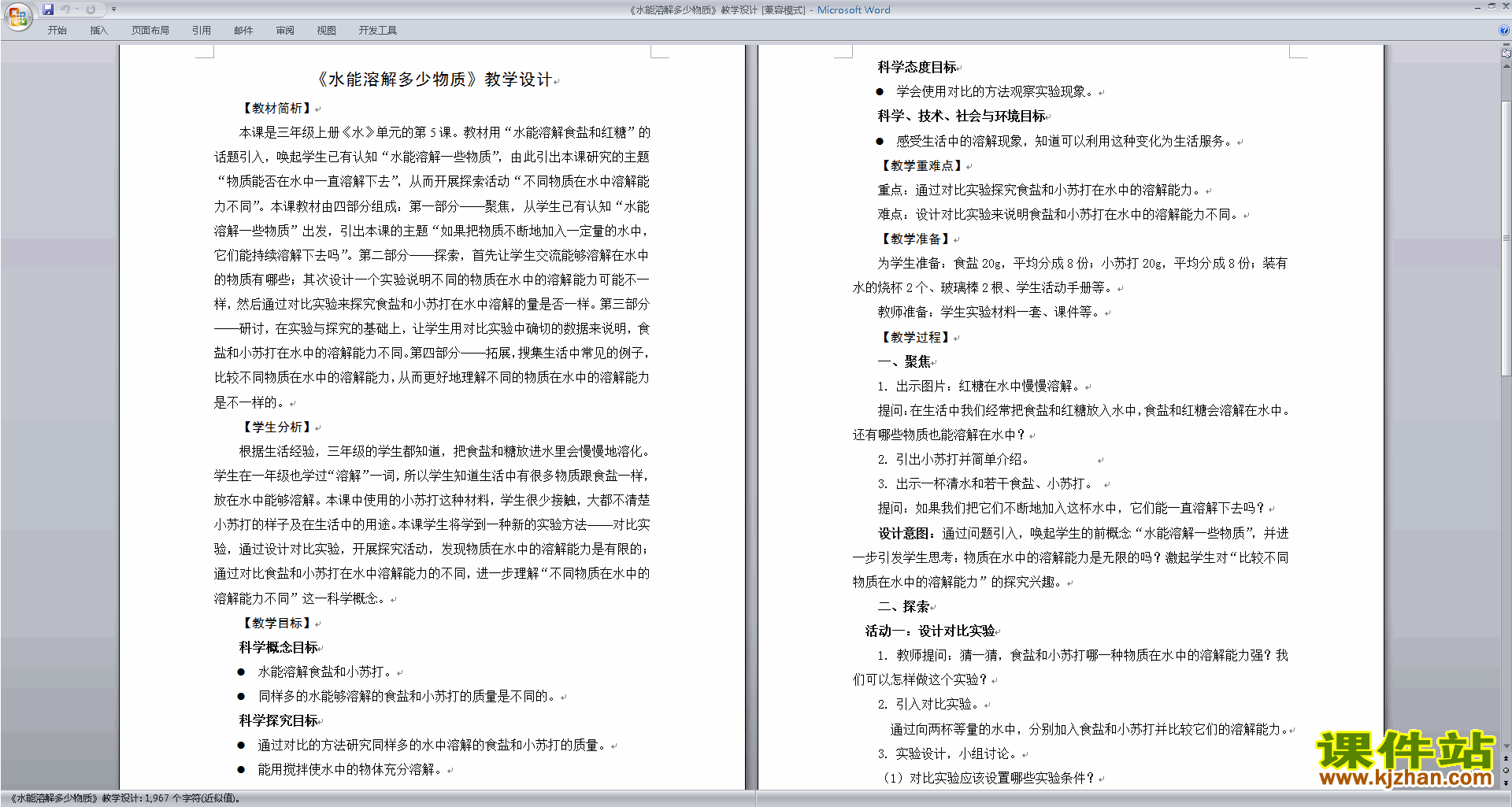 教科版三年级上册科学优质课水能溶解多少物质教案教学设计