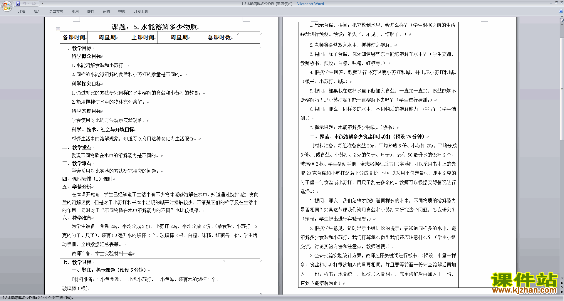 教科版三年级上册科学公开课水能溶解多少物质教学设计教案