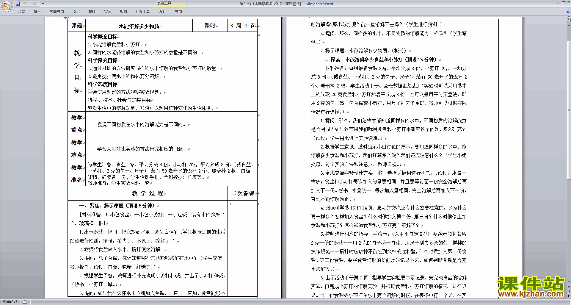 下载教科版三年级上册科学水能溶解多少物质教学设计教案