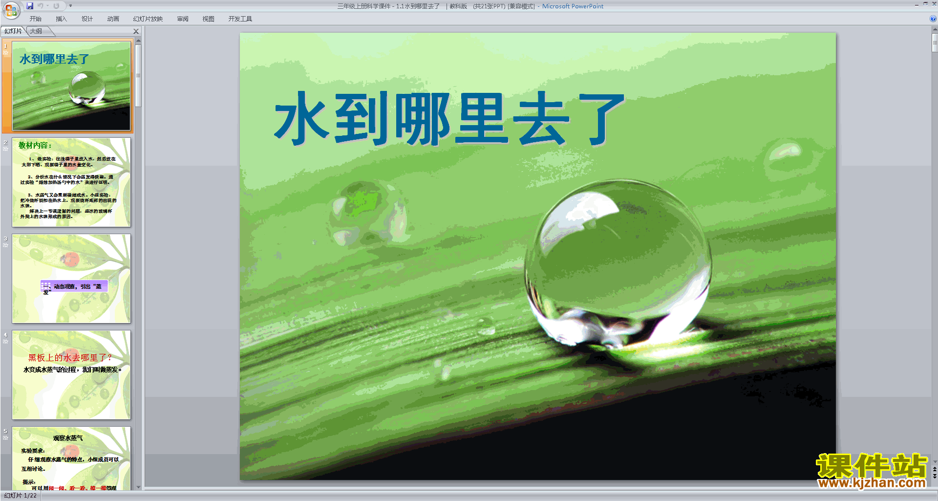 下载教科版三年级上册科学公开课水到哪里去了ppt课件