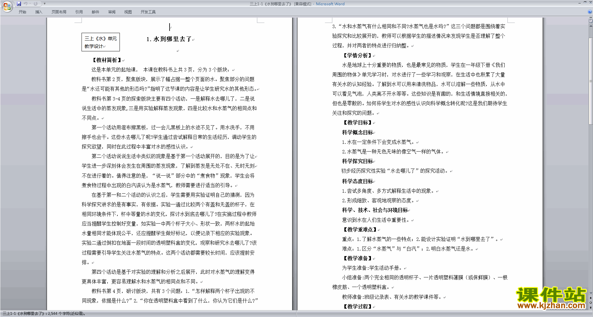 下载教科版三年级上册科学公开课水到哪里去了教学设计教案