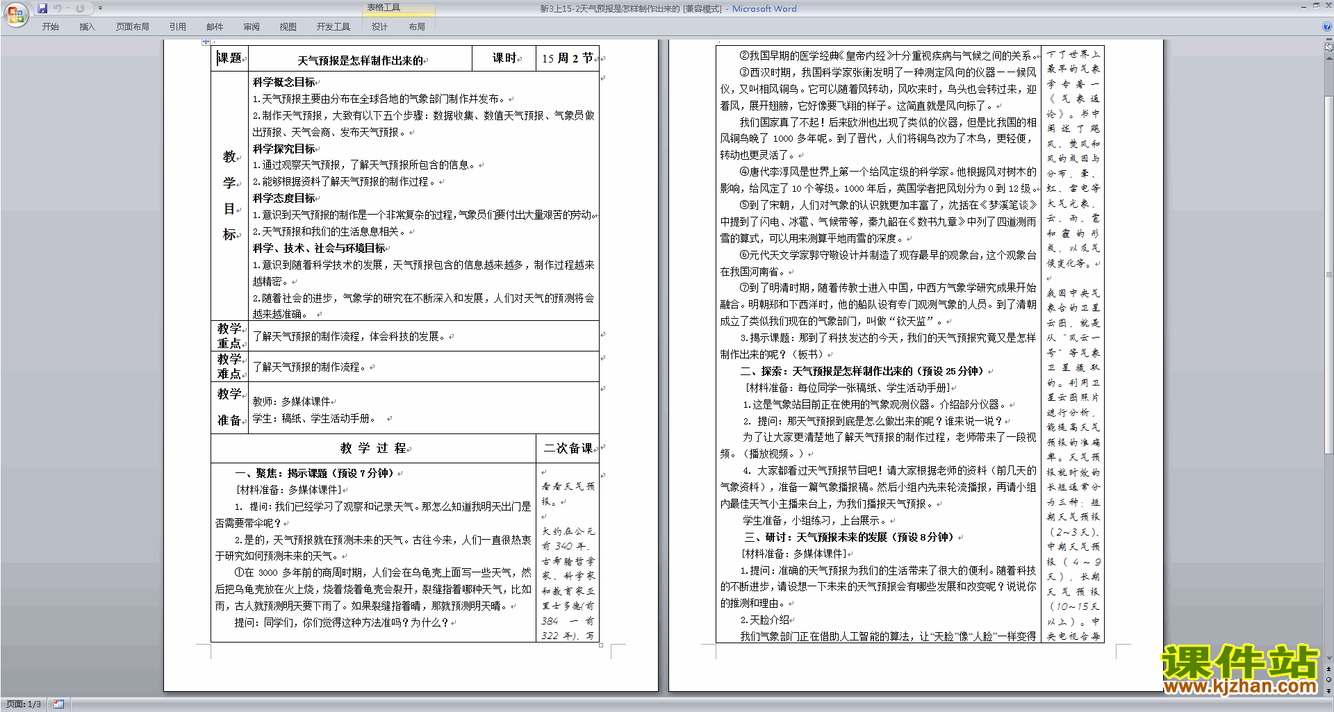 教科版三上科学3.8天气预报是怎样制作出来教案教学设计