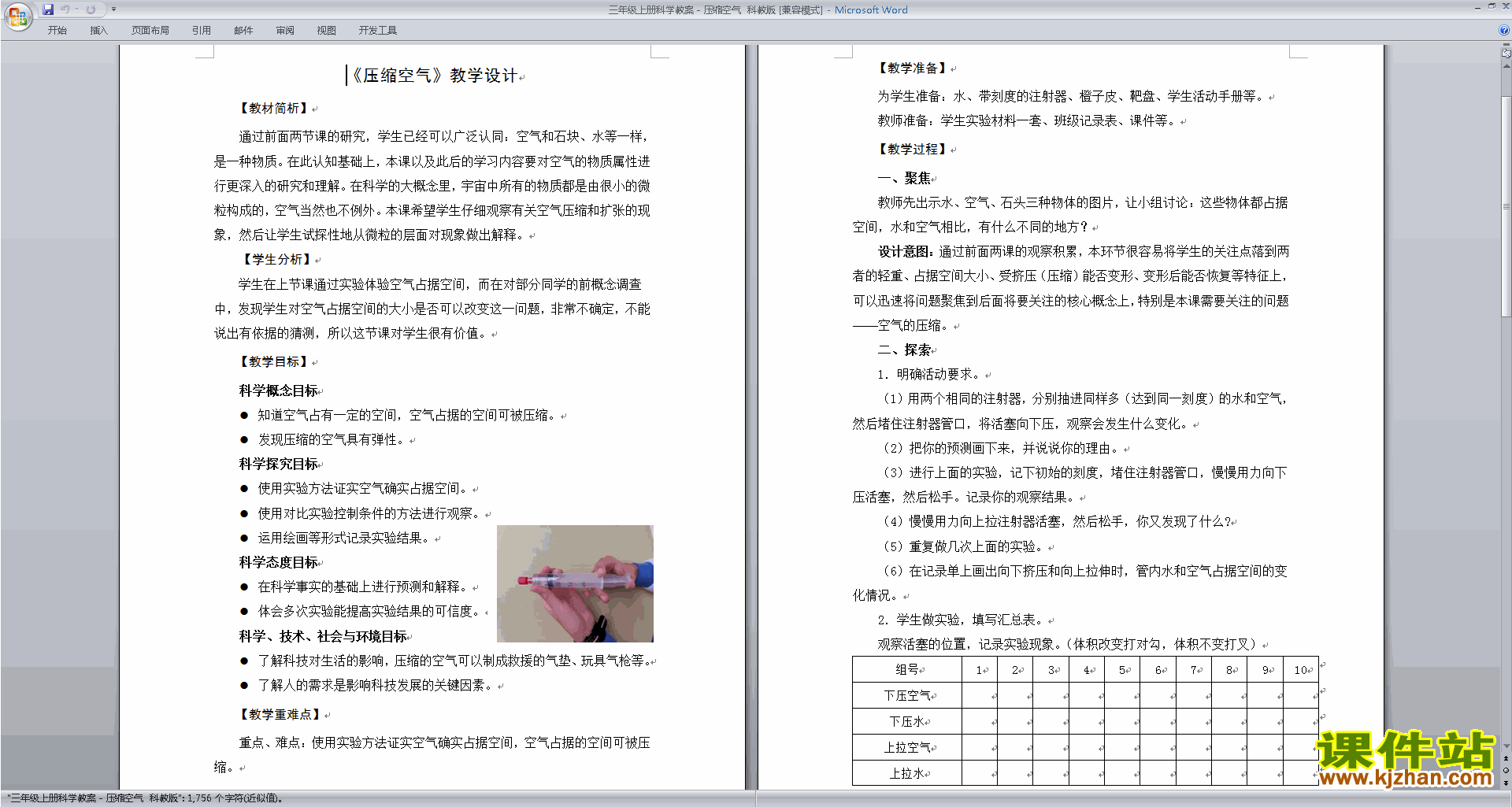 下载教科版三年级上册科学公开课2.3压缩空气教案教学设计