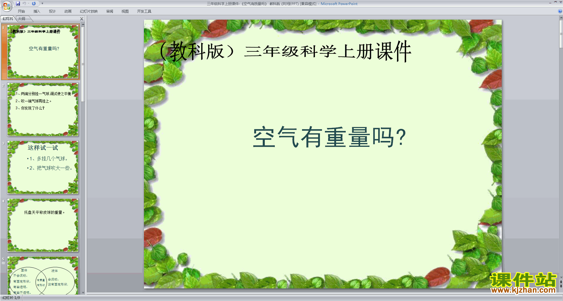 教科版三年级上册科学优质课2.4空气有质量吗ppt课件下载