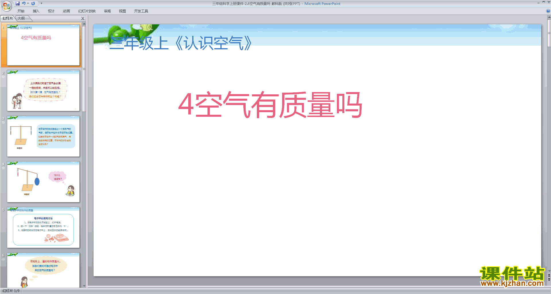 教科版三年级上册科学公开课2.4空气有质量吗ppt课件