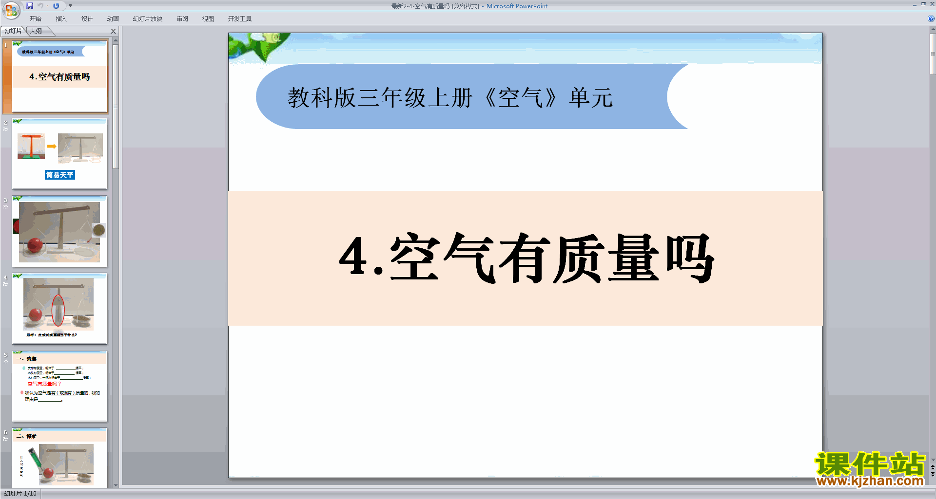 教科版三年级上册科学2.4空气有质量吗ppt课件下载