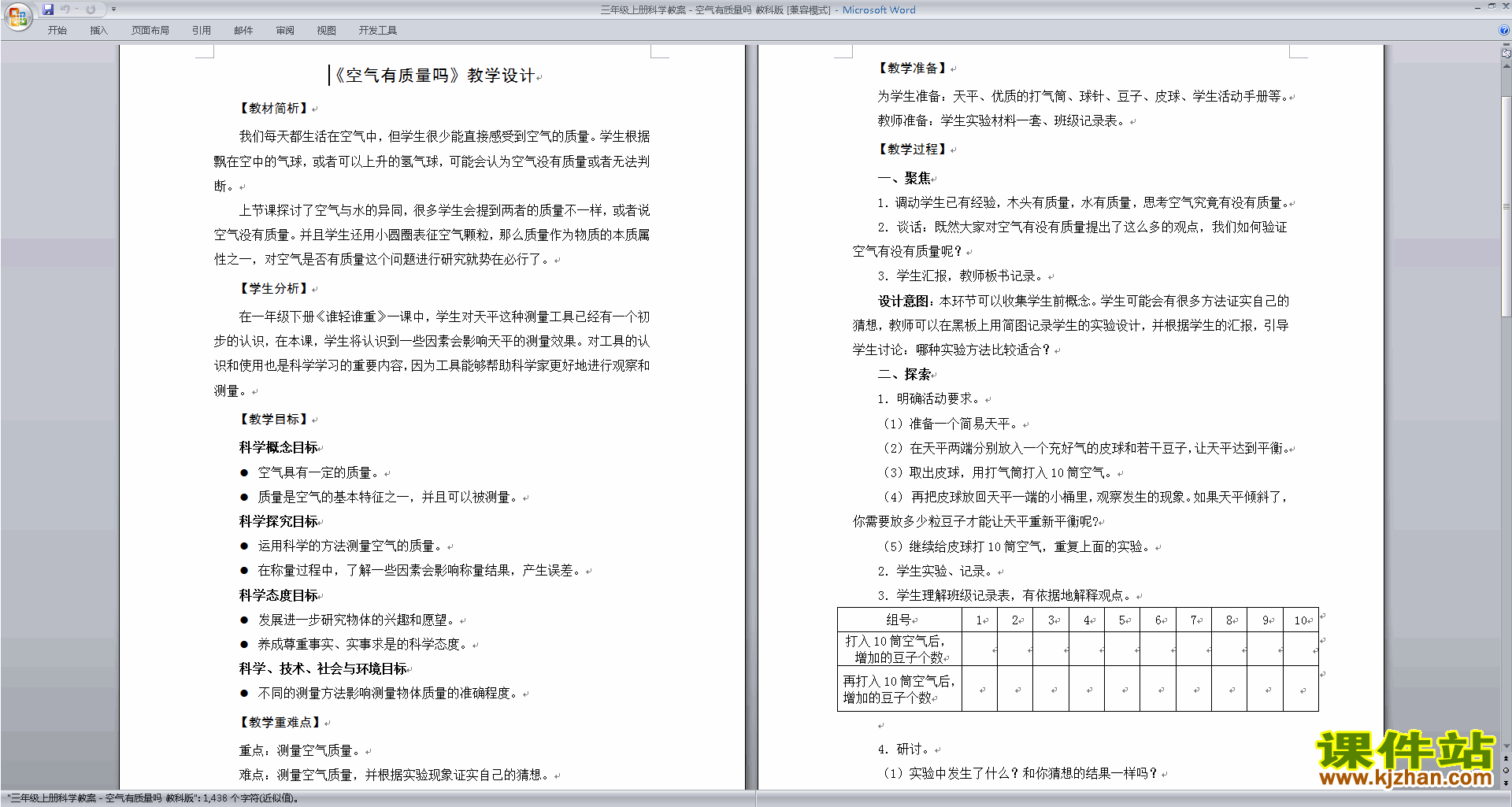 教科版三年级上册科学公开课2.4空气有质量吗教案教学设计
